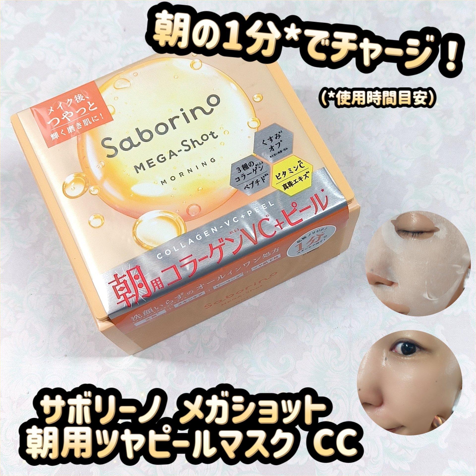 サボリーノ メガショット 朝用ツヤピールマスク CC/サボリーノ/シートマスク・パックを使ったクチコミ（1枚目）