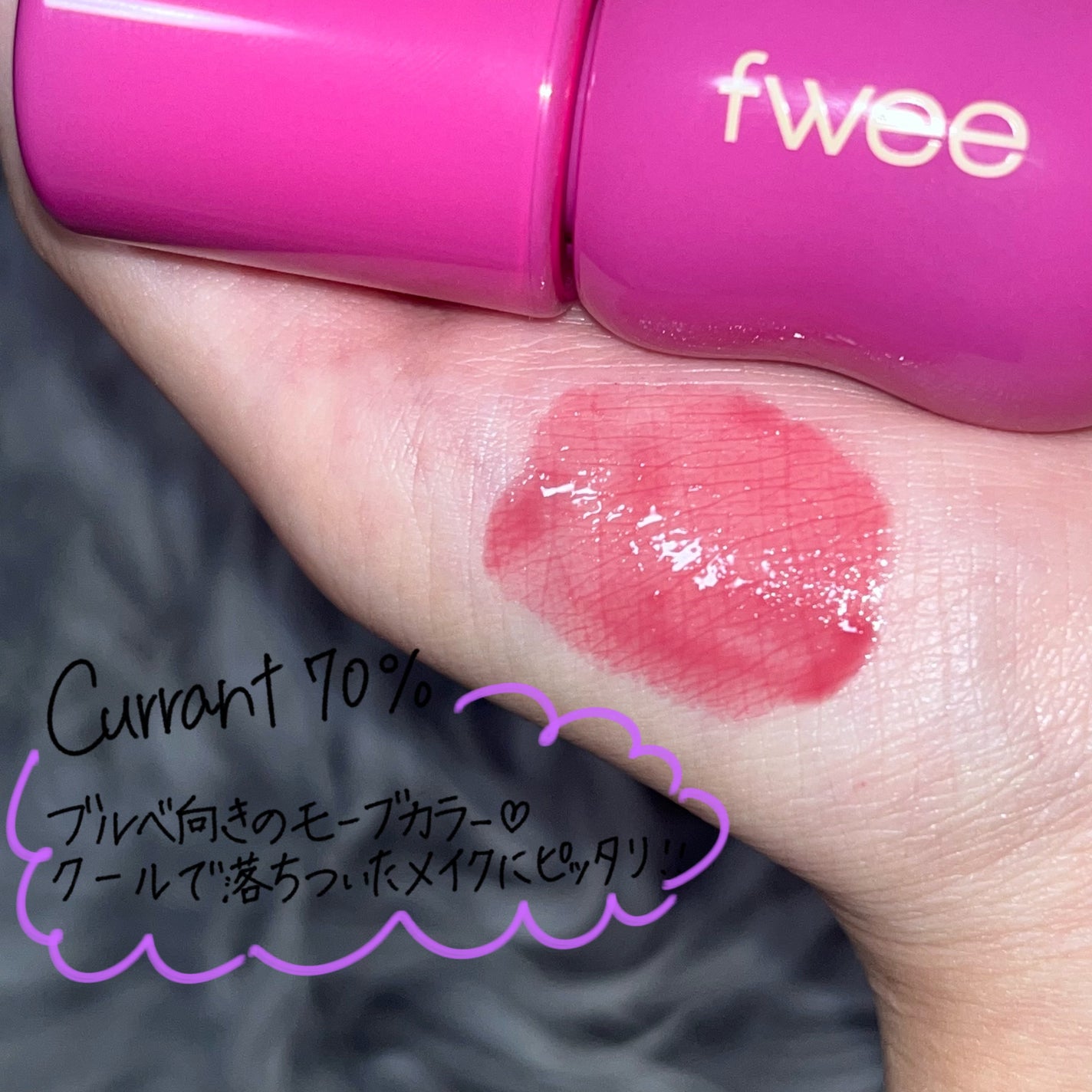 フィー 3Dボリューミンググロス/fwee/リップグロスを使ったクチコミ(4枚目)