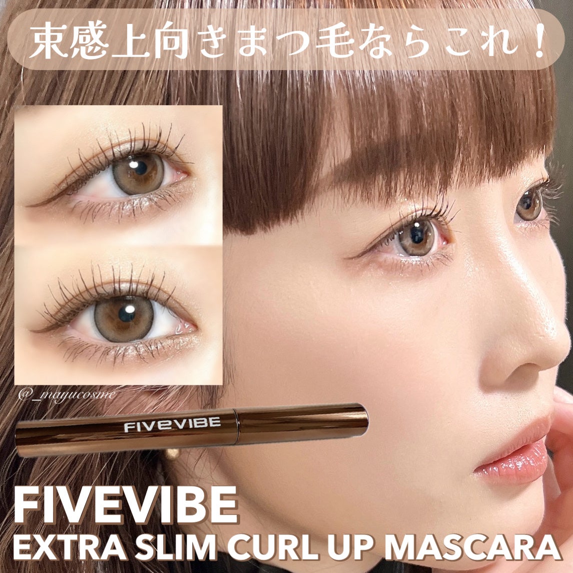 エクストラ スリム カールアップ マスカラ/FIVE VIBE/マスカラを使ったクチコミ(1枚目)