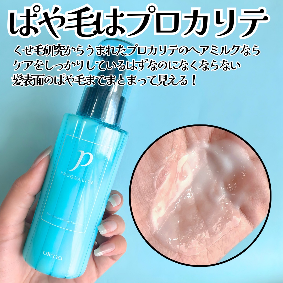 ヘアメンテナンスエマルジョン/プロカリテ/ヘアミルクを使ったクチコミ（3枚目）