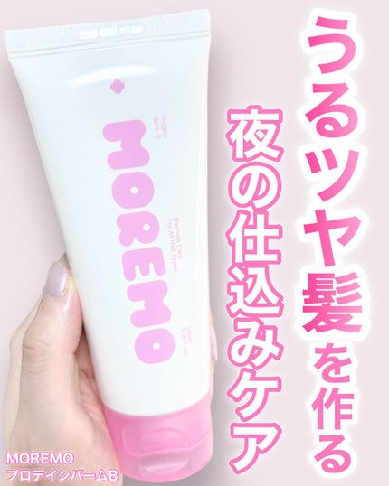 プロテインバーム B/moremo/アウトバストリートメントを使ったクチコミ(1枚目)