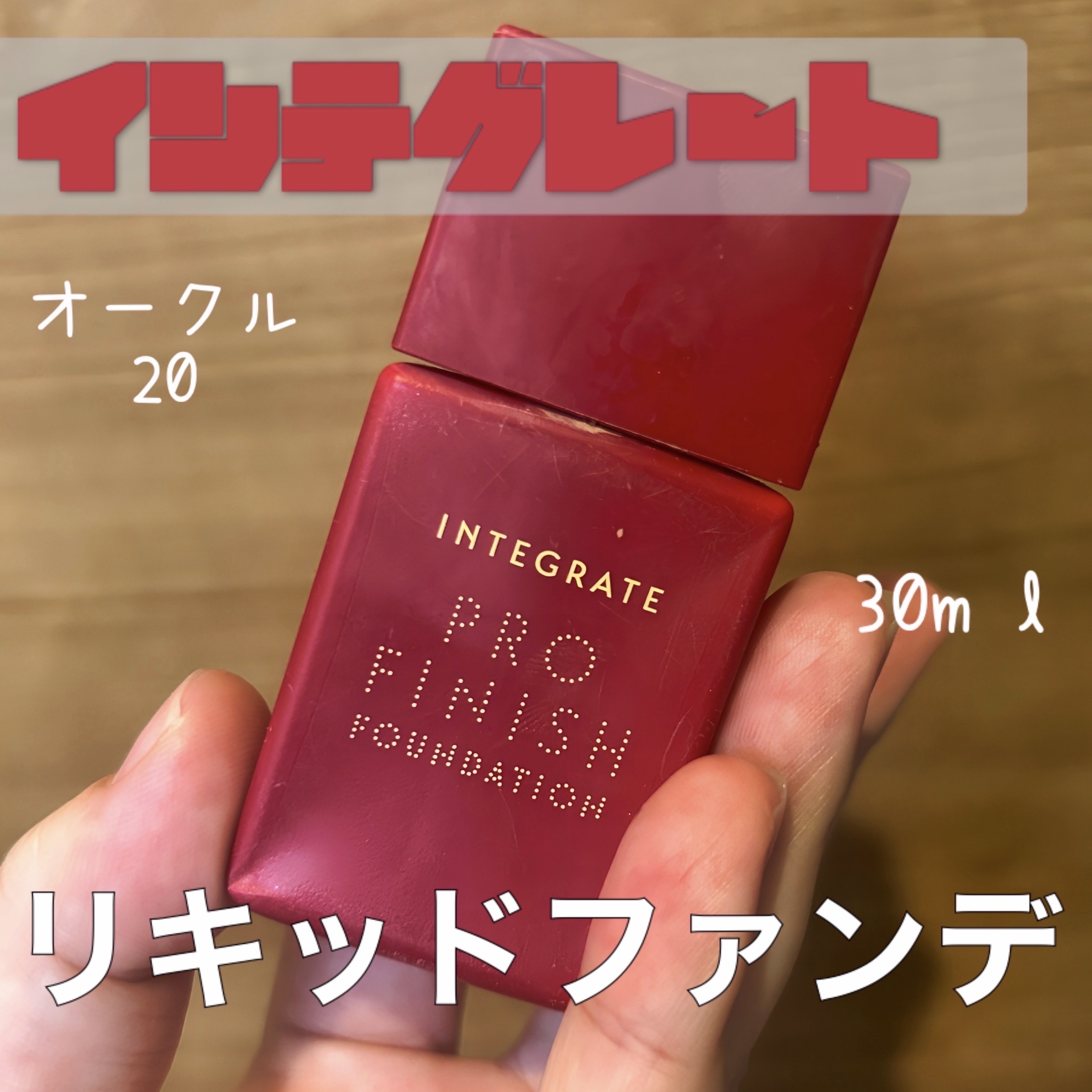 プロフィニッシュリキッド/インテグレート/リキッドファンデーションを使ったクチコミ（1枚目）