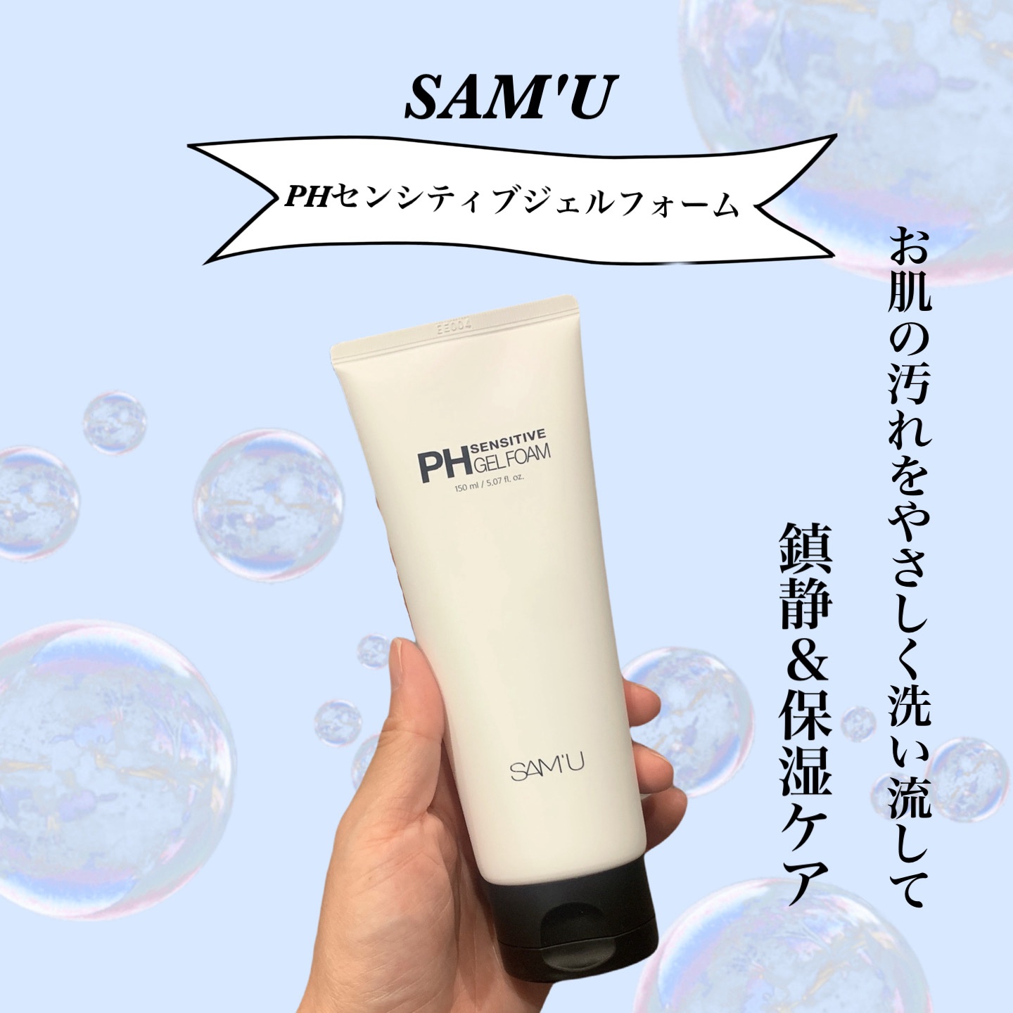 PHセンシティブジェルフォーム/SAM'U/その他洗顔料を使ったクチコミ（1枚目）