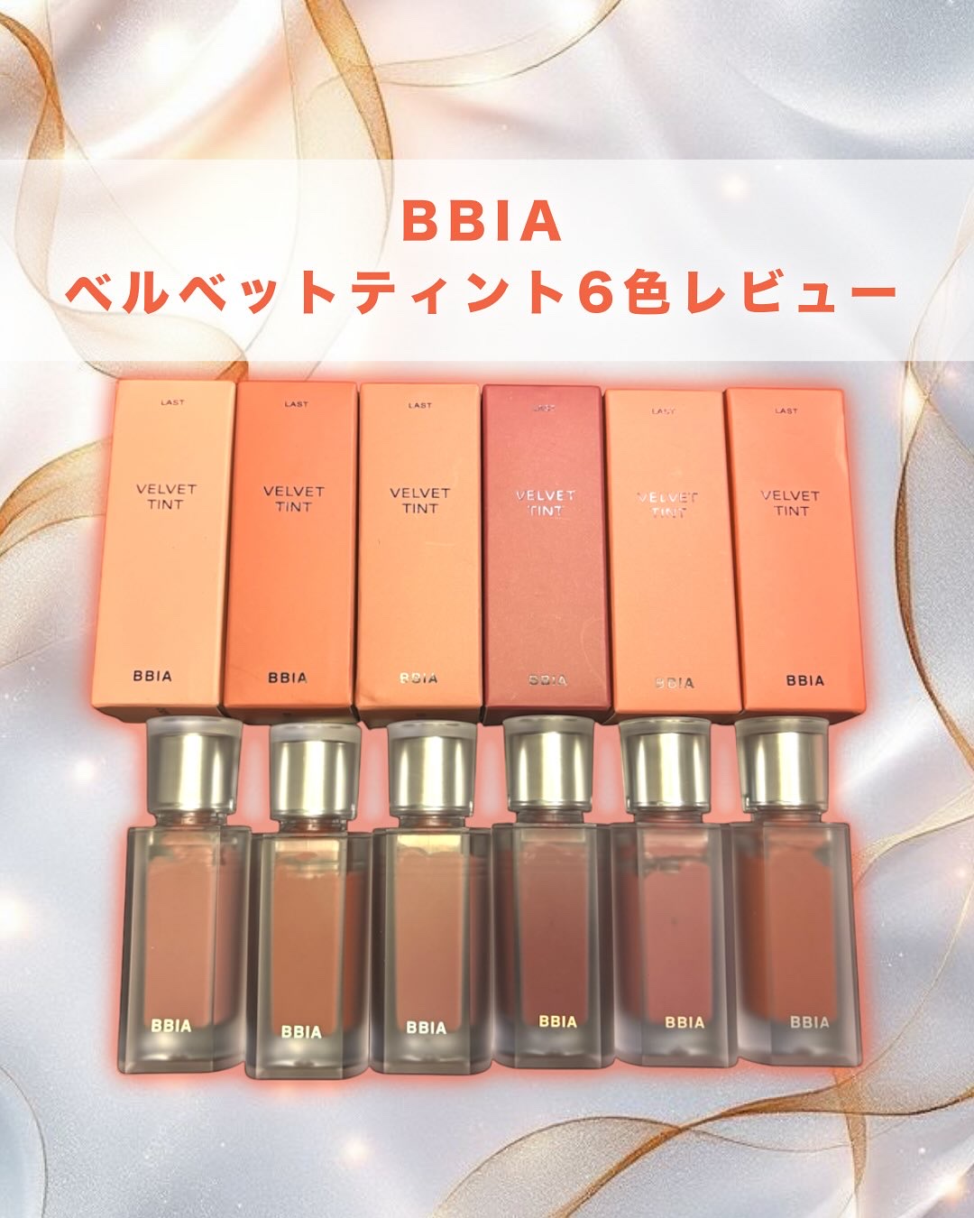 ラストベルベットティント/BBIA/口紅を使ったクチコミ（1枚目）