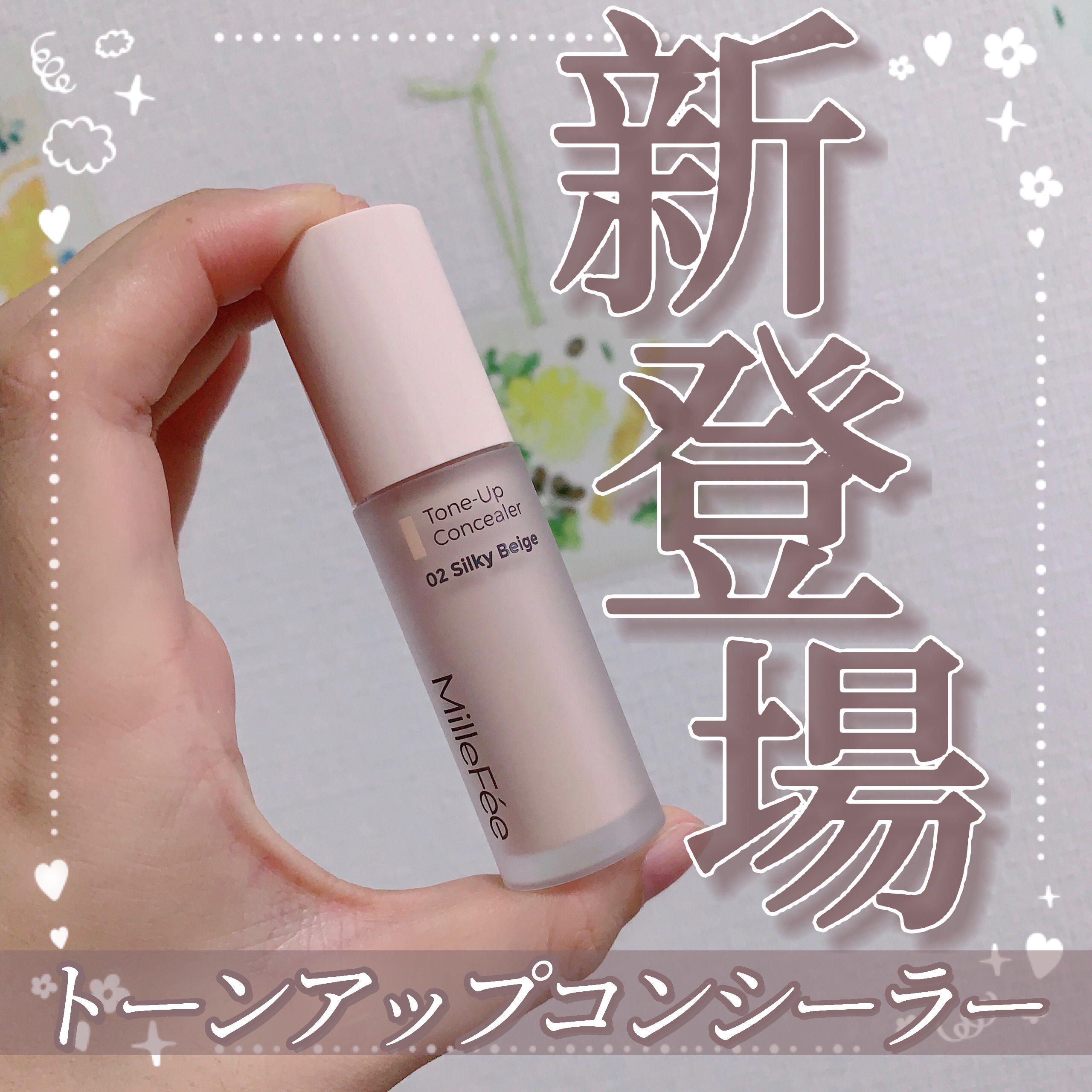 トーンアップコンシーラー/MilleFée/リキッドコンシーラーを使ったクチコミ（1枚目）