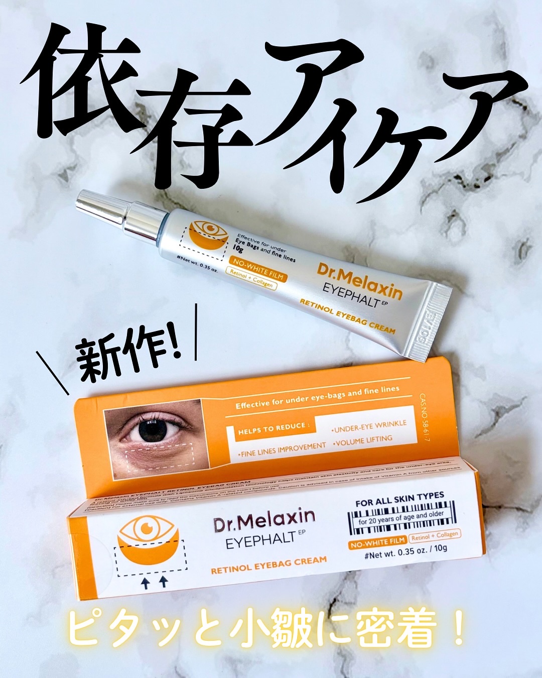 レチノールアイファルトアイバッククリーム/Dr.Melaxin/アイケア・アイクリームを使ったクチコミ（1枚目）