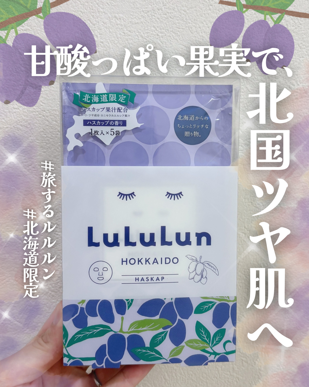 北海道ルルルン（ハスカップの香り）/ルルルン/シートマスク・パックを使ったクチコミ（1枚目）