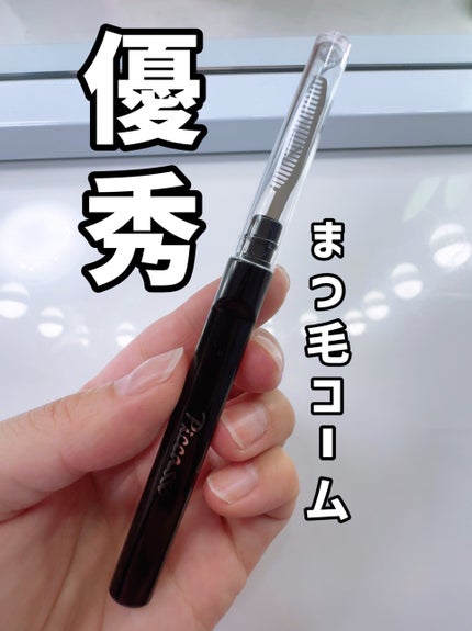 アイラッシュコーム/PICCASSO/メイクブラシを使ったクチコミ(1枚目)