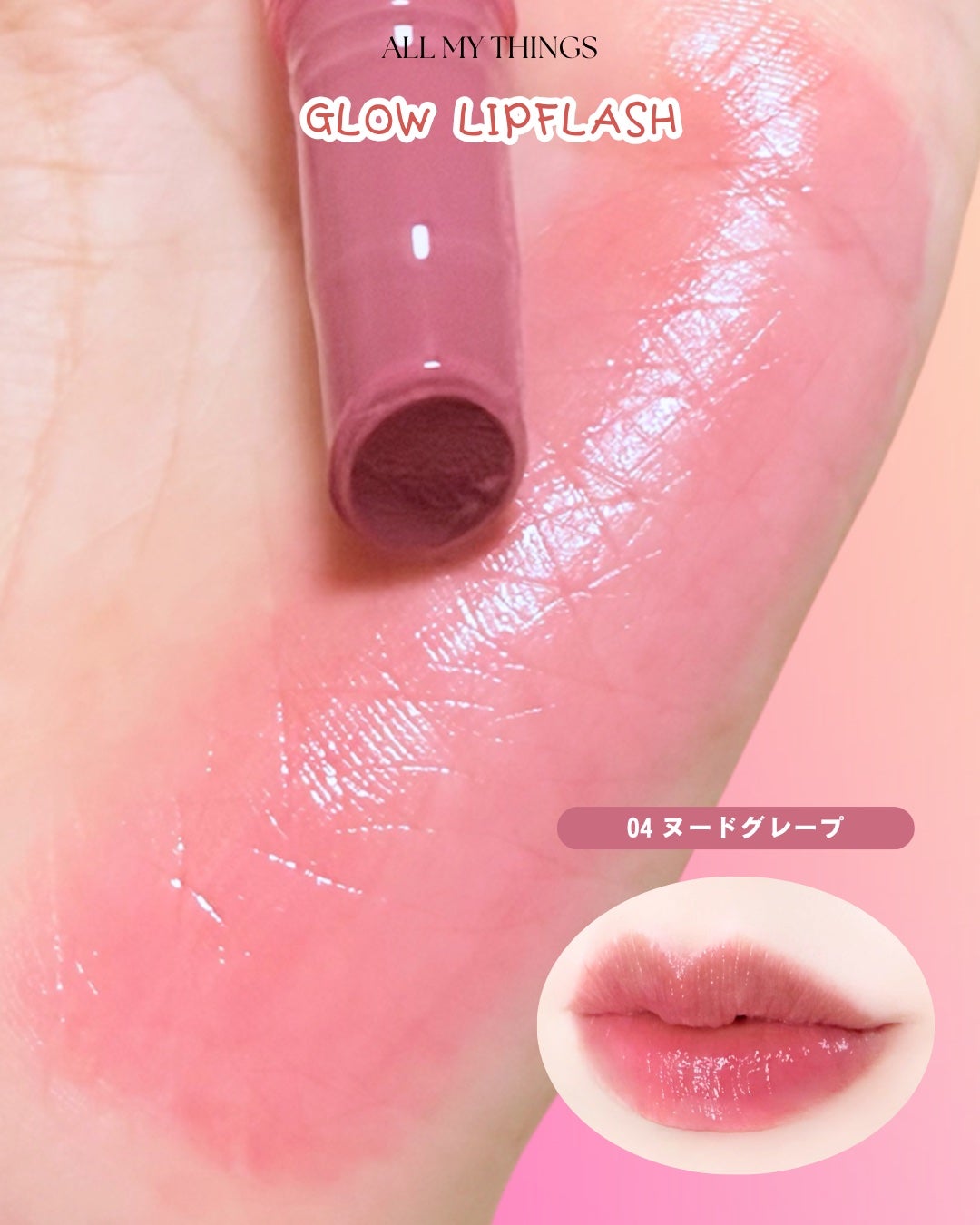 グローリップフラッシュ/all my things/口紅を使ったクチコミ(5枚目)