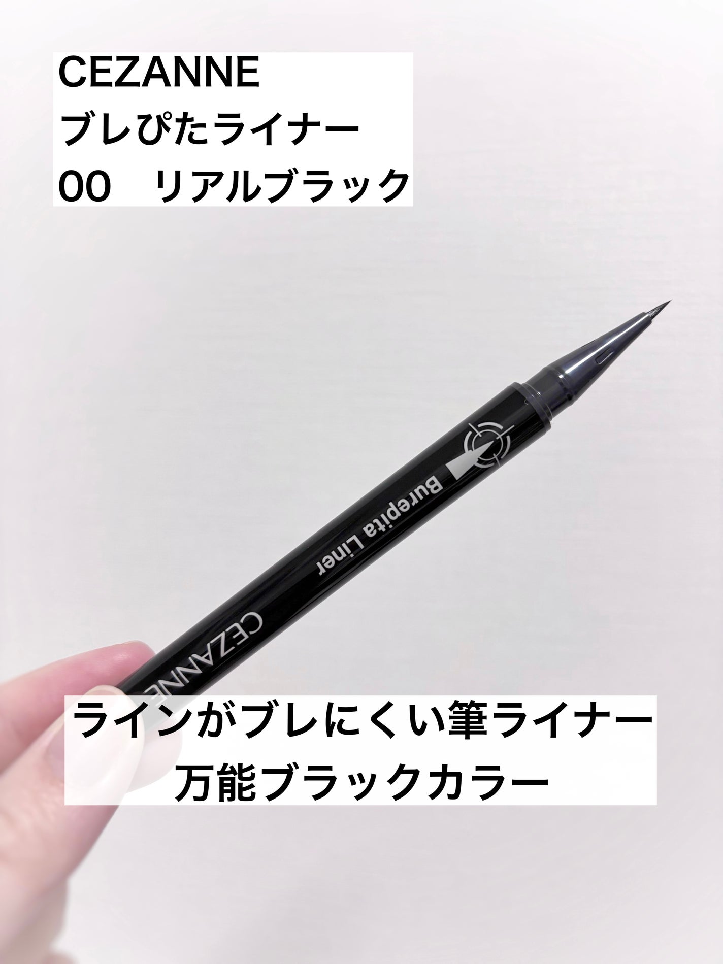 ブレぴたライナー/CEZANNE/アイライナーを使ったクチコミ(1枚目)