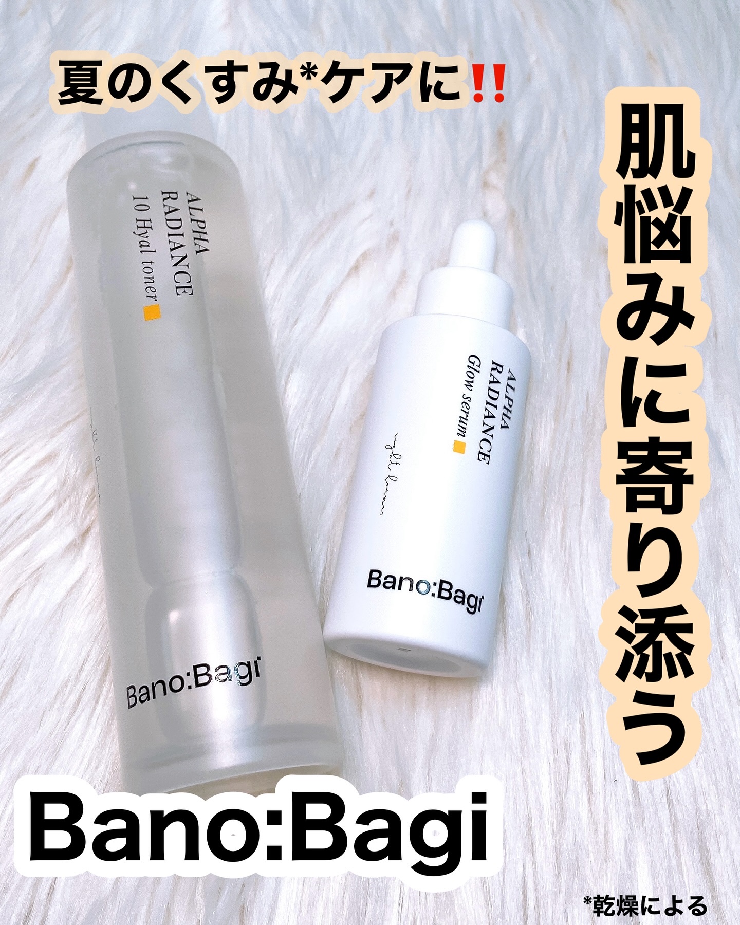 アルファラディアンスグローセラム/BANOBAGI/美容液を使ったクチコミ（1枚目）