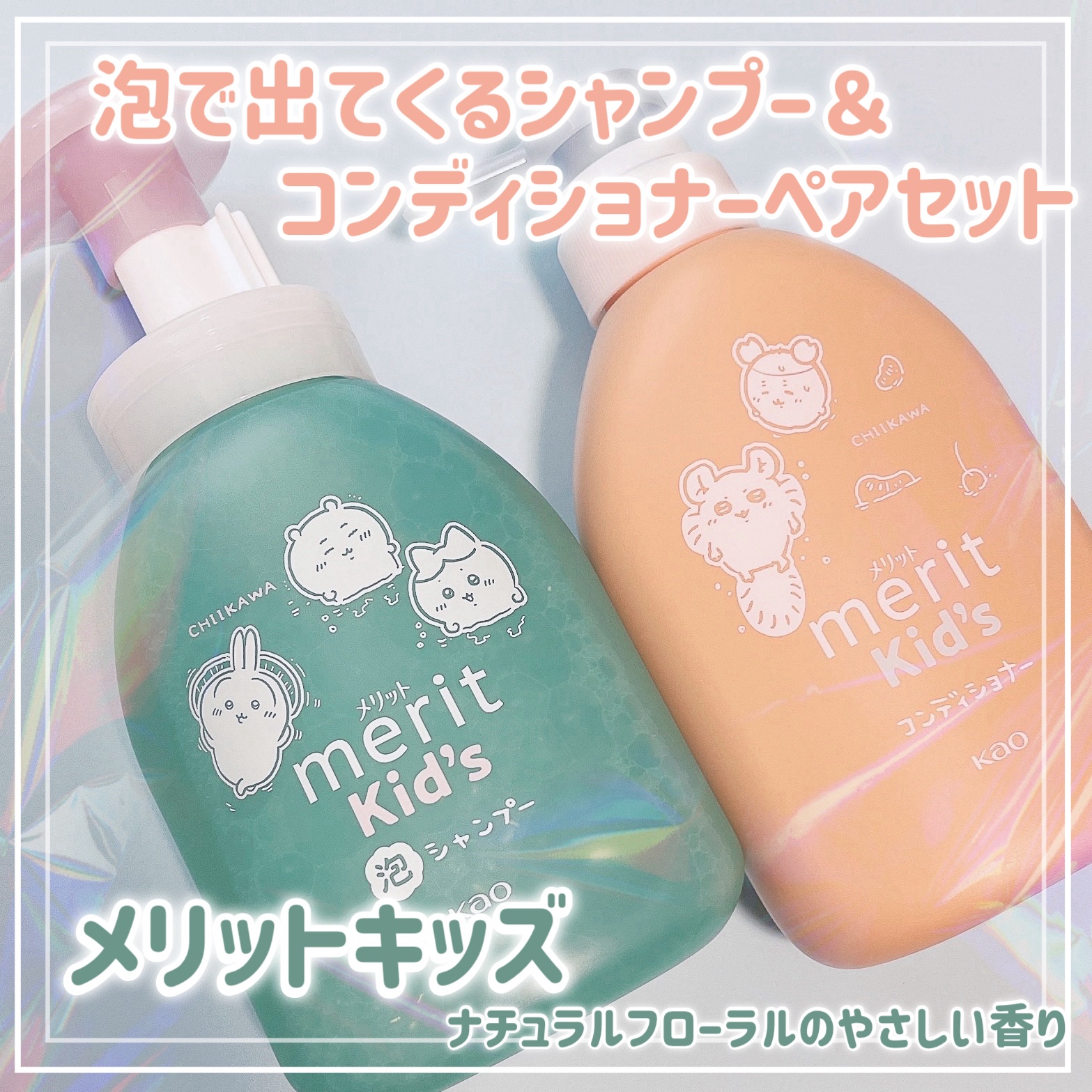 メリット メリットキッズ　泡で出てくるシャンプー　のクチコミ「.
.
メリットキッズ　泡で出てくるシャンプー
ペアセット ちいかわ限定デザイン

可愛すぎて.....」（1枚目）