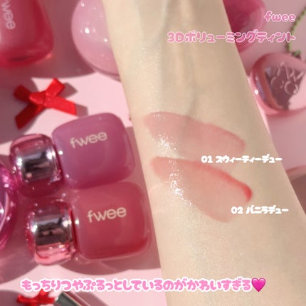 フィー 3Dボリューミングティント/fwee/リップティントを使ったクチコミ(3枚目)
