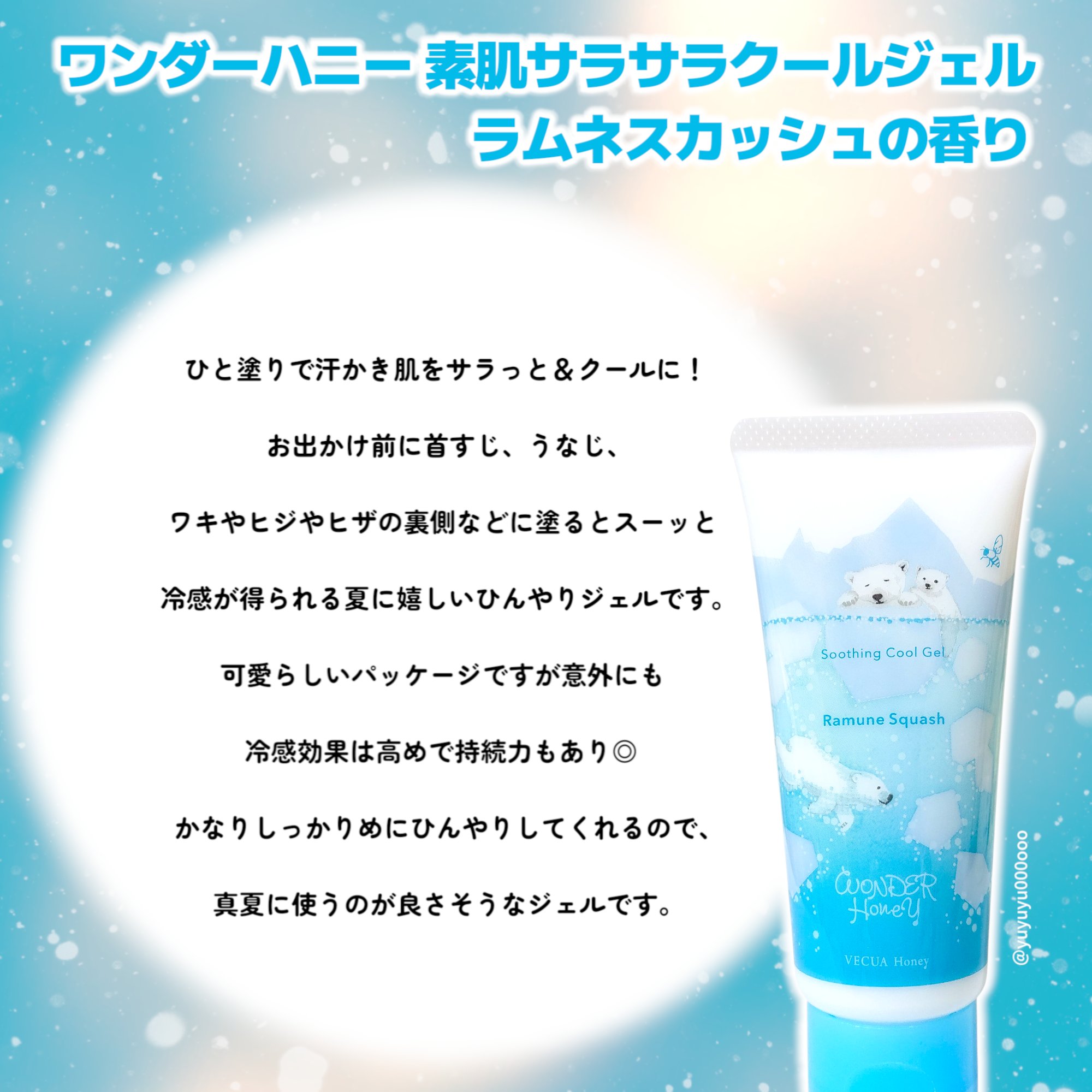 ワンダーハニー 素肌サラサラクールジェル シトラスソルベ/VECUA Honey/ボディクリームを使ったクチコミ（2枚目）