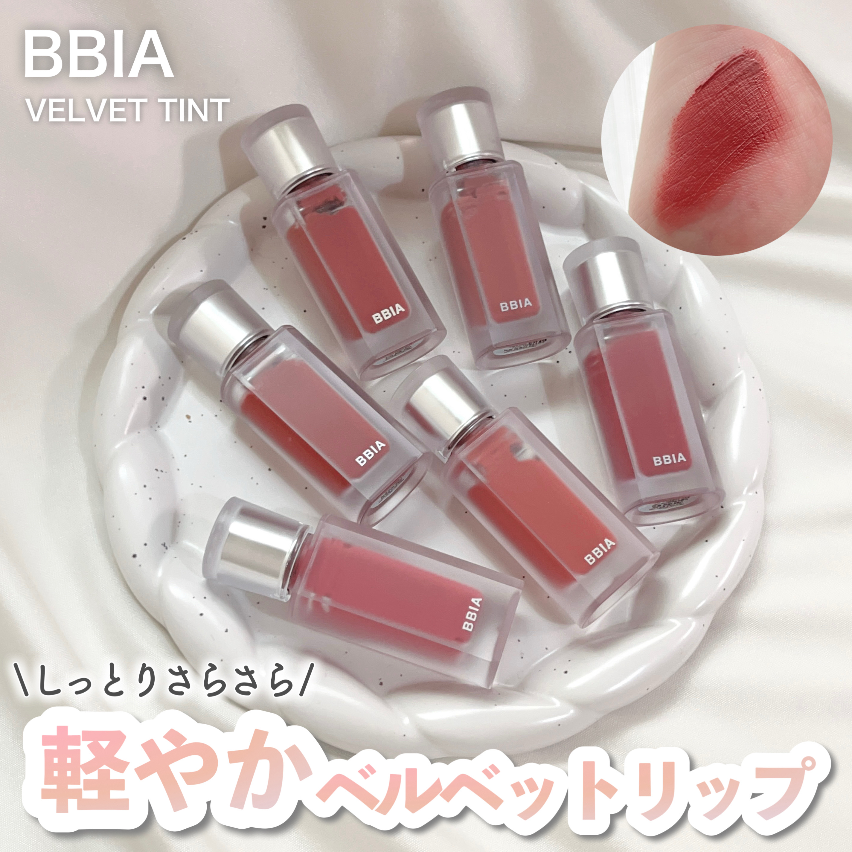 ラストベルベットティント/BBIA/口紅を使ったクチコミ（1枚目）