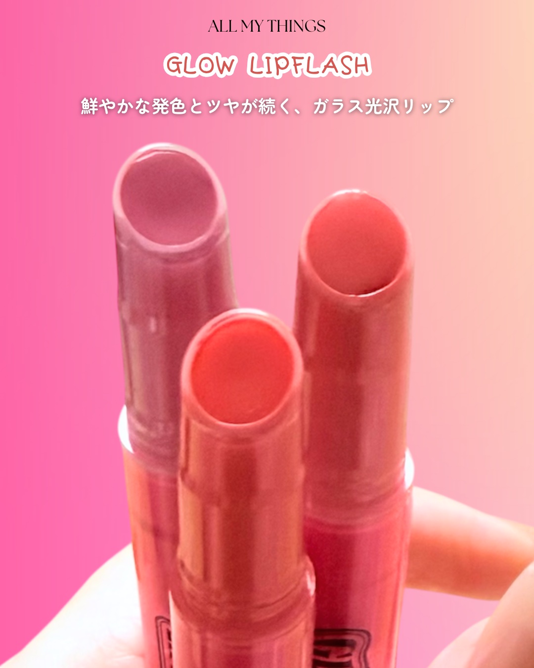 グローリップフラッシュ/all my things/口紅を使ったクチコミ（3枚目）