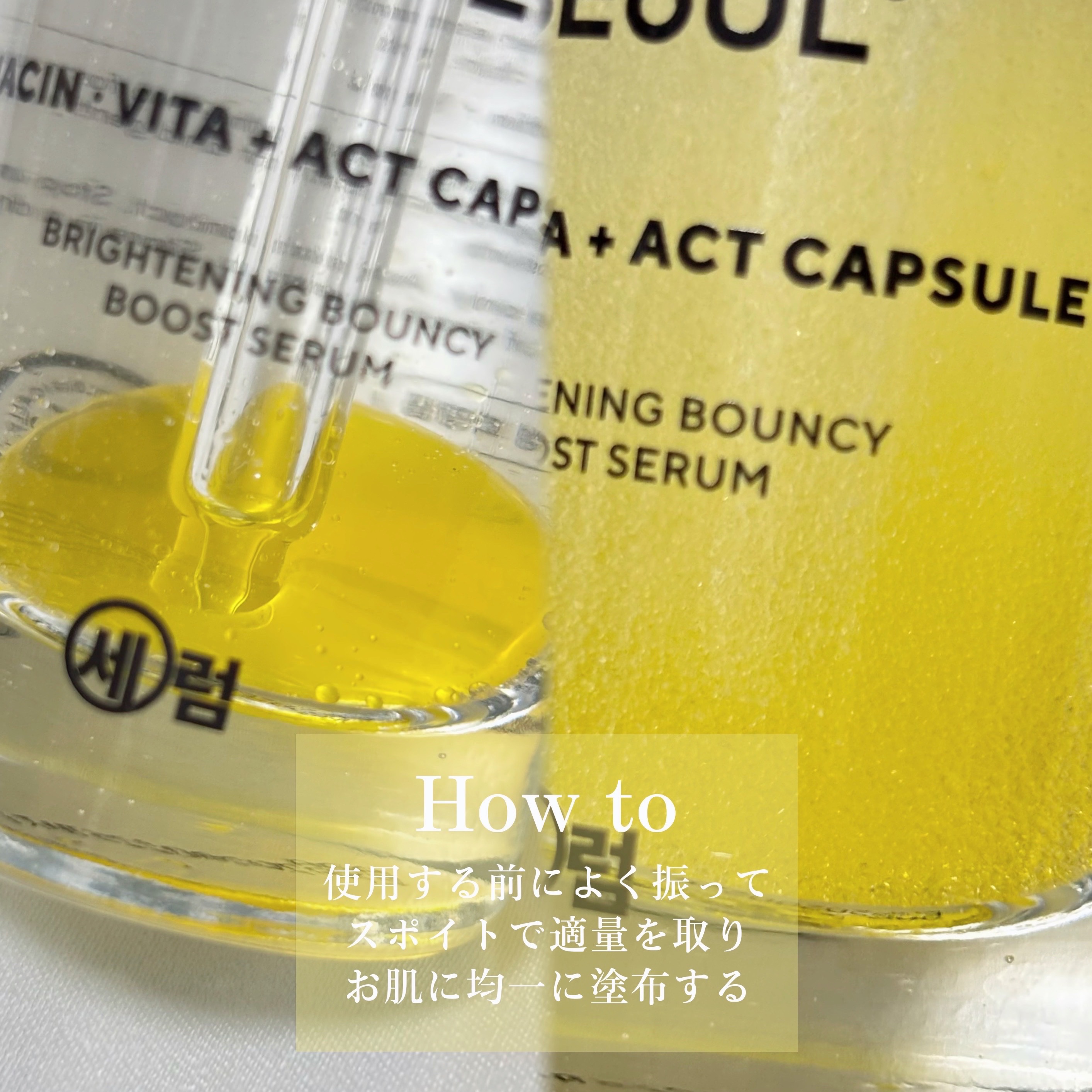 バウンシーブーストセラム/STANDARD SEOUL/美容液を使ったクチコミ（3枚目）