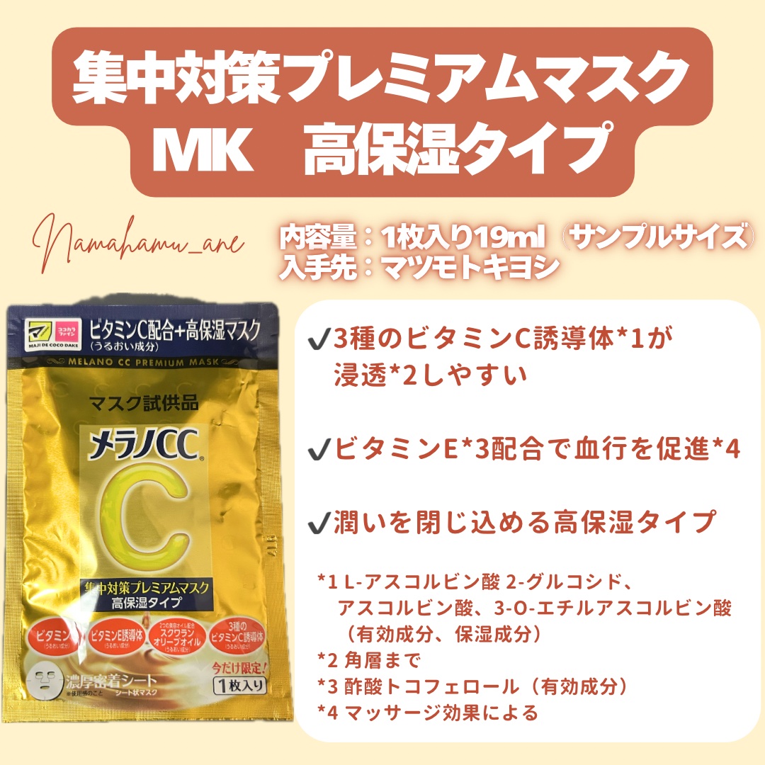 集中対策プレミアムマスクMK　高保湿タイプ/メラノCC/シートマスク・パックを使ったクチコミ（2枚目）