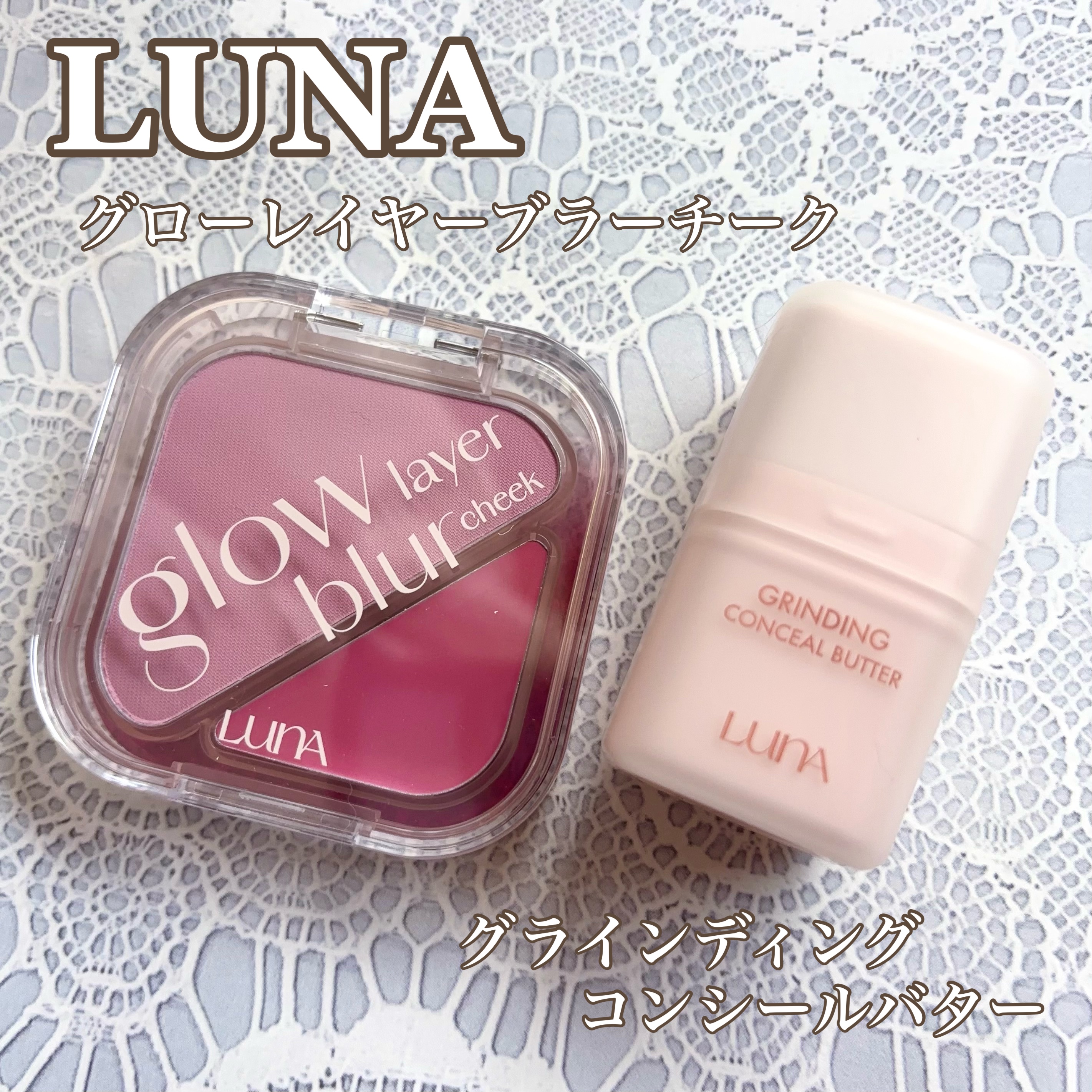 グラインディングコンシールバター/LUNA/クリームコンシーラーを使ったクチコミ（1枚目）