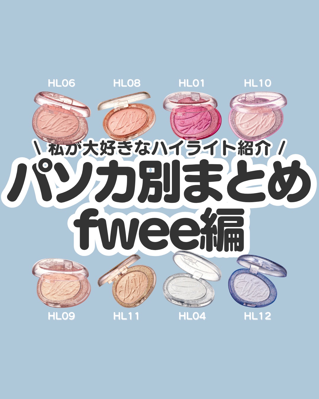 フィー グリッツストーンハイライター/fwee/パウダーハイライトを使ったクチコミ（1枚目）