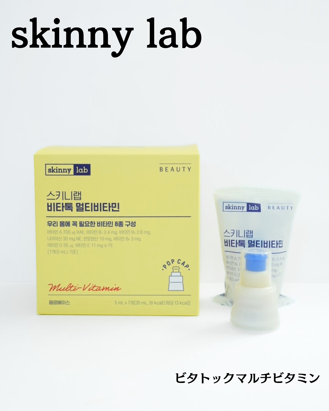 ビタトックマルチビタミン/スキニーラボ/栄養ドリンクを使ったクチコミ（1枚目）
