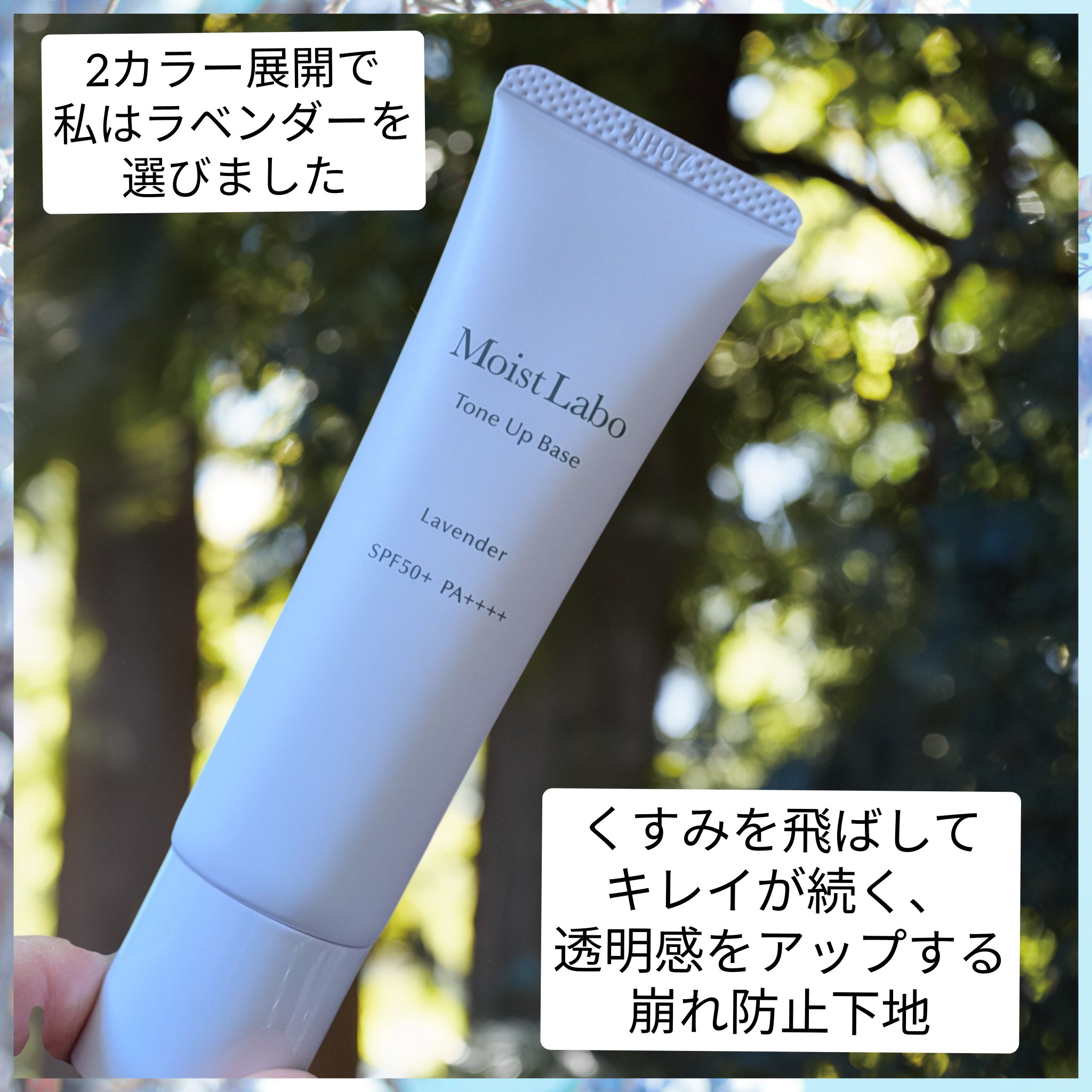 モイストラボ　トーンアップ下地/Moist Labo/化粧下地を使ったクチコミ（1枚目）