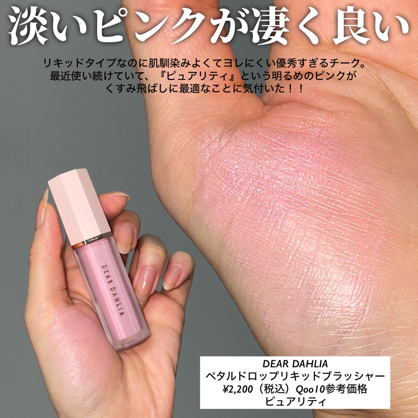 ペタルドロップリキッドブラッシャー/DEAR DAHLIA/リキッドチークを使ったクチコミ(2枚目)