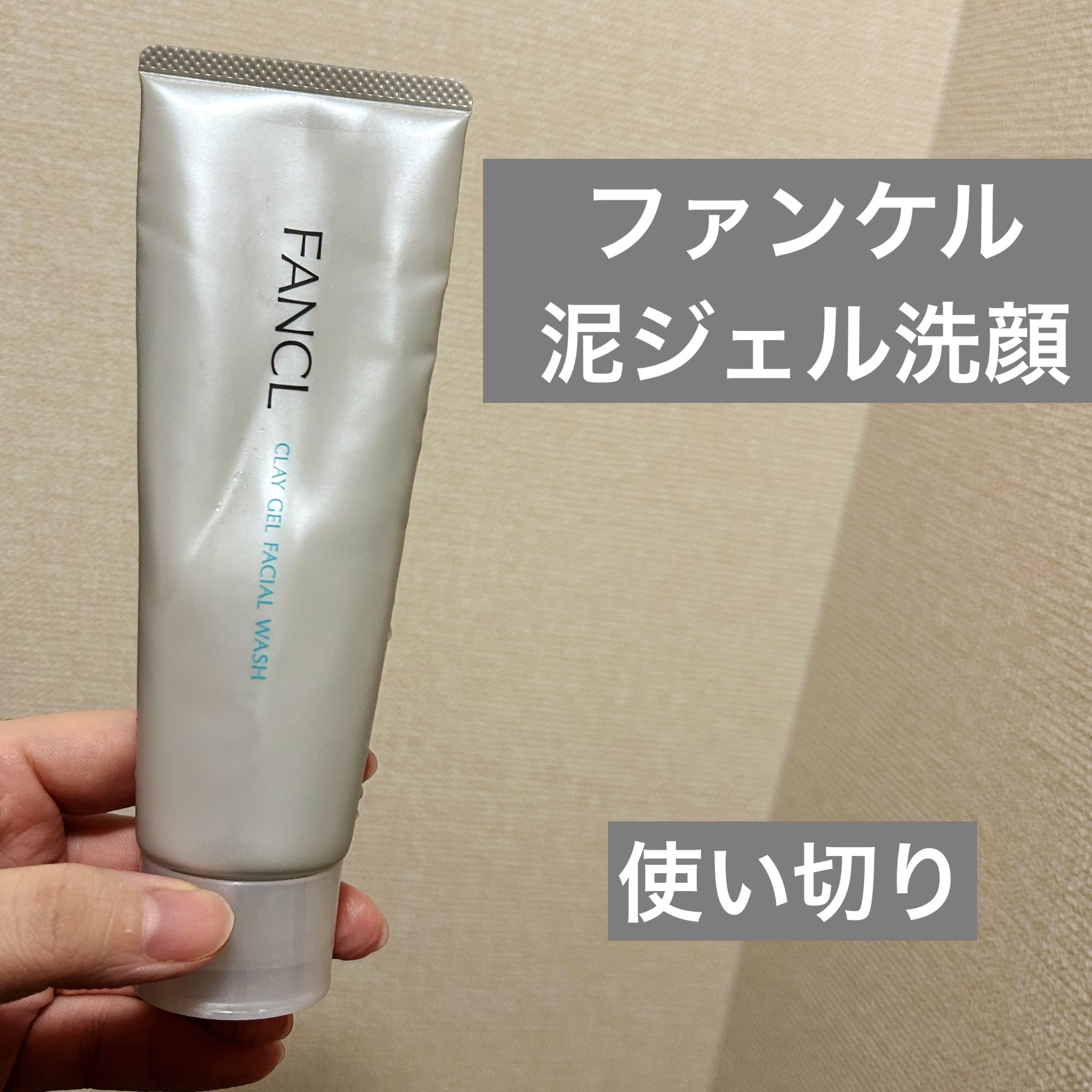 泥ジェル洗顔 120ｇ/ファンケル/その他洗顔料を使ったクチコミ（1枚目）
