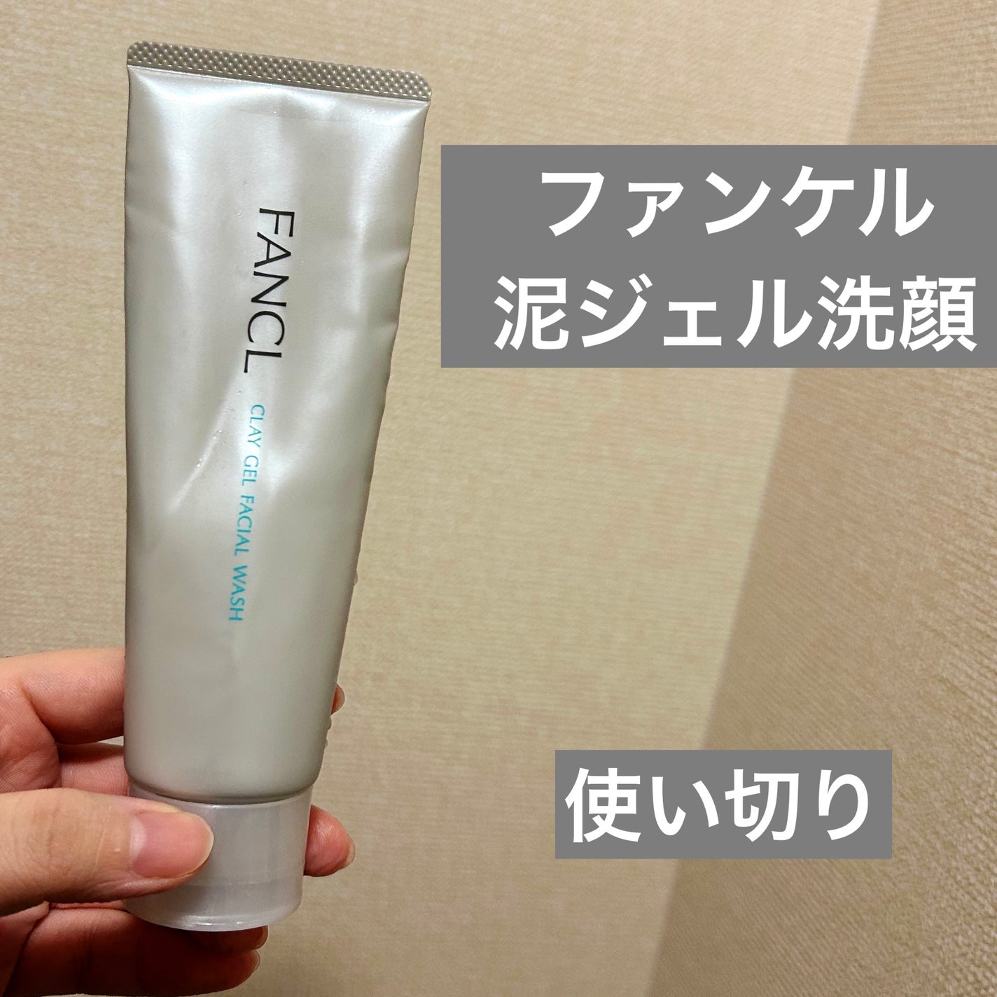 泥ジェル洗顔/ファンケル/その他洗顔料を使ったクチコミ(1枚目)