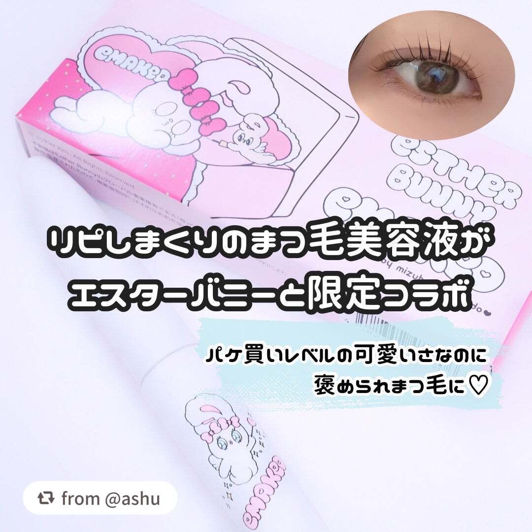 @ashu様、素敵な投稿をありがとうございます❤️ ̖́-
エスターバニーとの激かわコラボ、
エマーキットがさらに特別感増しますよね🐰💗

【ashuさんから引用】

“何本もリピしたお気に入りのまつ毛美容液が
大好きなエスターバニー