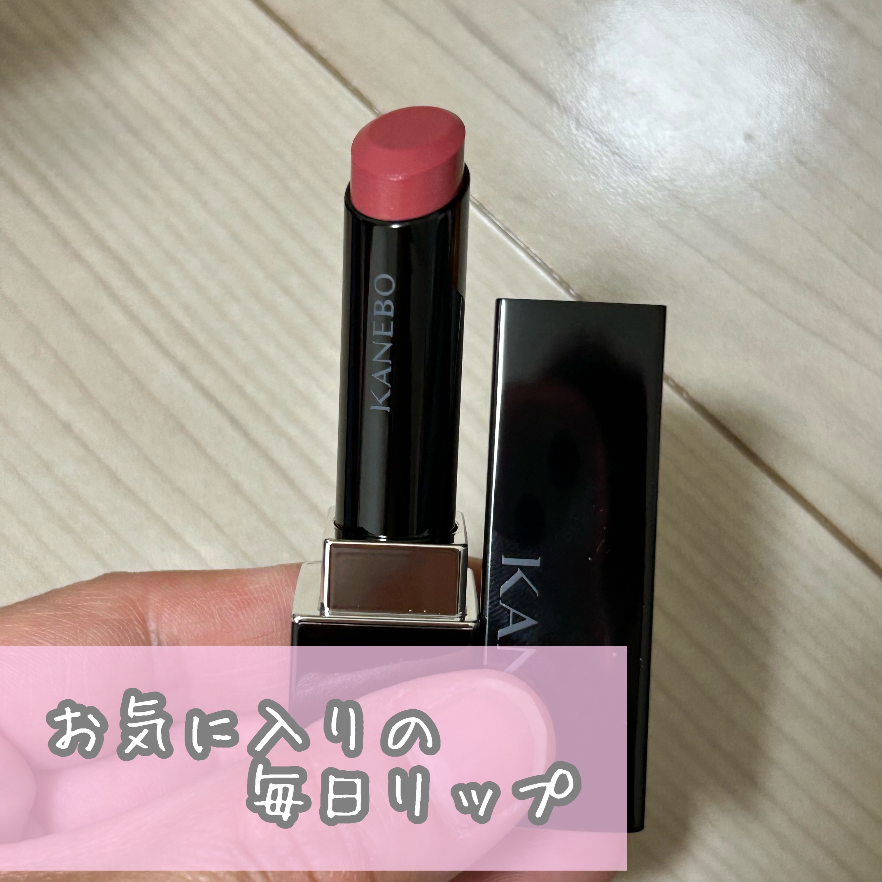 ルージュスターヴァイブラント/KANEBO/口紅を使ったクチコミ（1枚目）