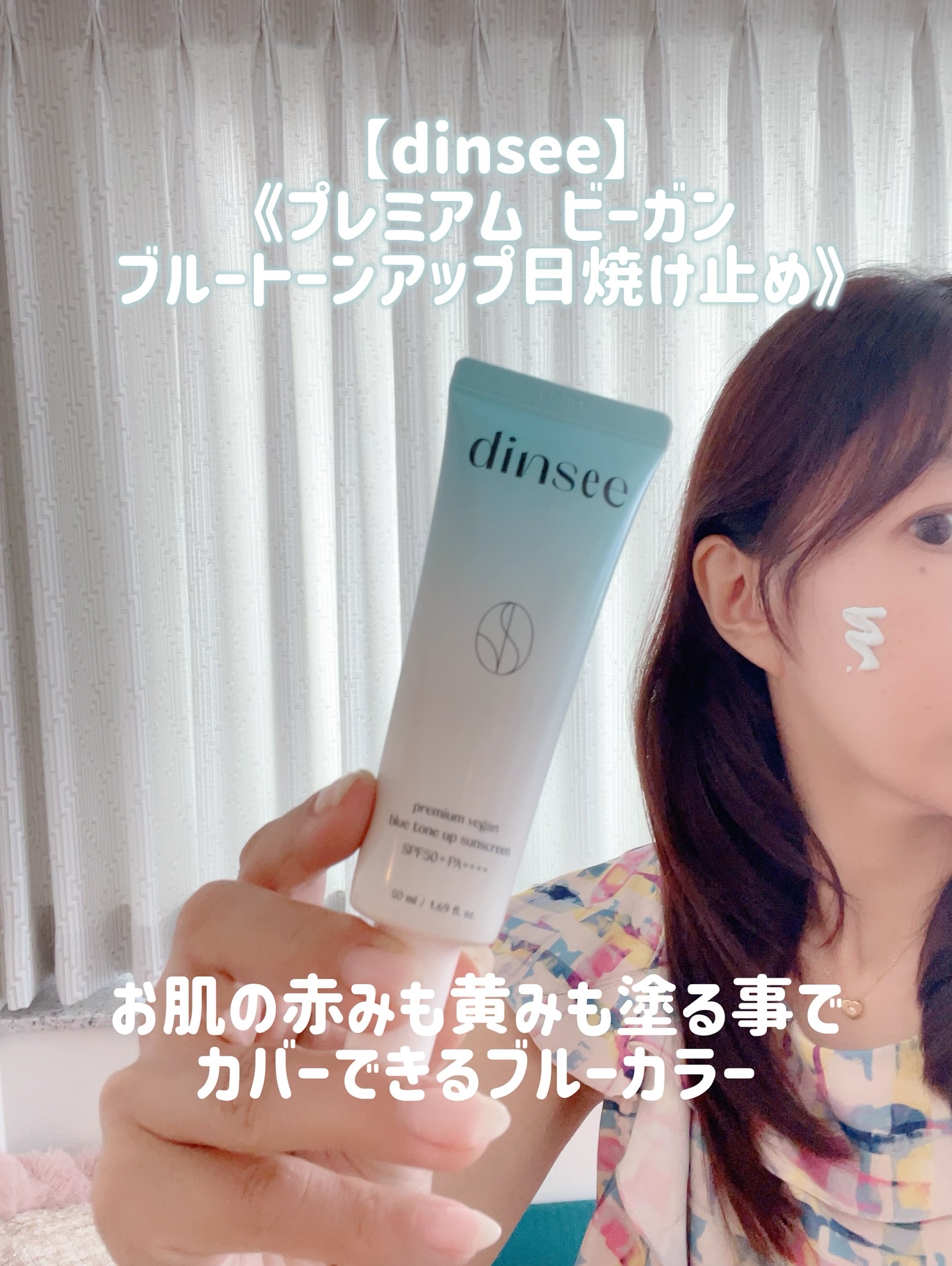 プレミアムビーガン ブルートーンアップ サンクリーム SPF50+ PA++++/dinsee/日焼け止めクリームを使ったクチコミ（1枚目）