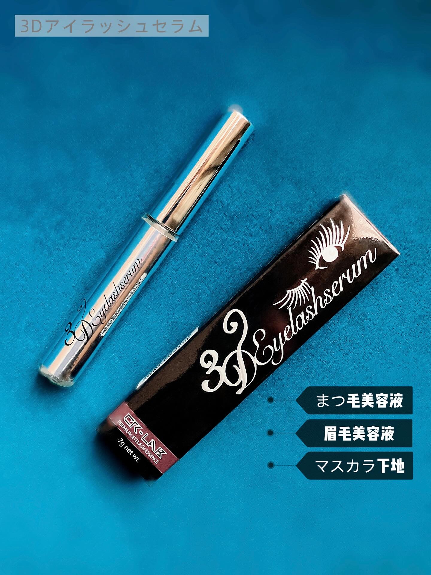 3Dアイラッシュセラム/CR-lab(シーアール・ラボ)/まつげ美容液を使ったクチコミ（2枚目）