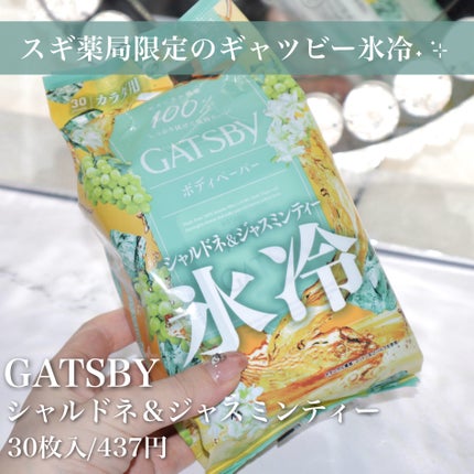 アイスボディペーパー シャルドネ&ジャスミンティー/ギャツビー/ボディシートを使ったクチコミ(2枚目)