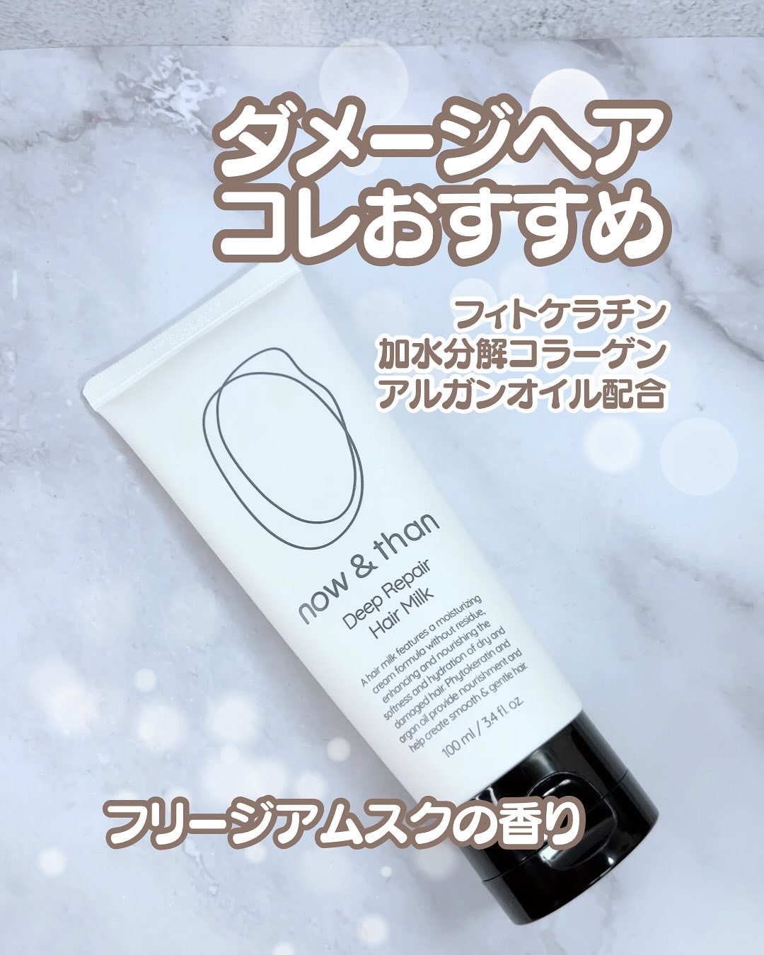 ディープリペアヘアミルク/now & than（ナウアンドダン）/ヘアミルクを使ったクチコミ（1枚目）