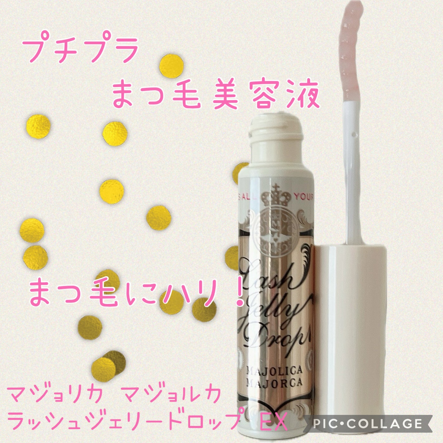 ラッシュジェリードロップ EX/MAJOLICA MAJORCA/まつげ美容液を使ったクチコミ(1枚目)