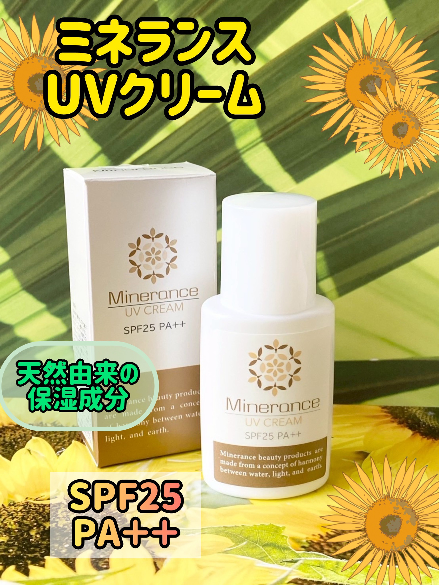 UVクリーム/ミネランス/日焼け止めクリームを使ったクチコミ（1枚目）