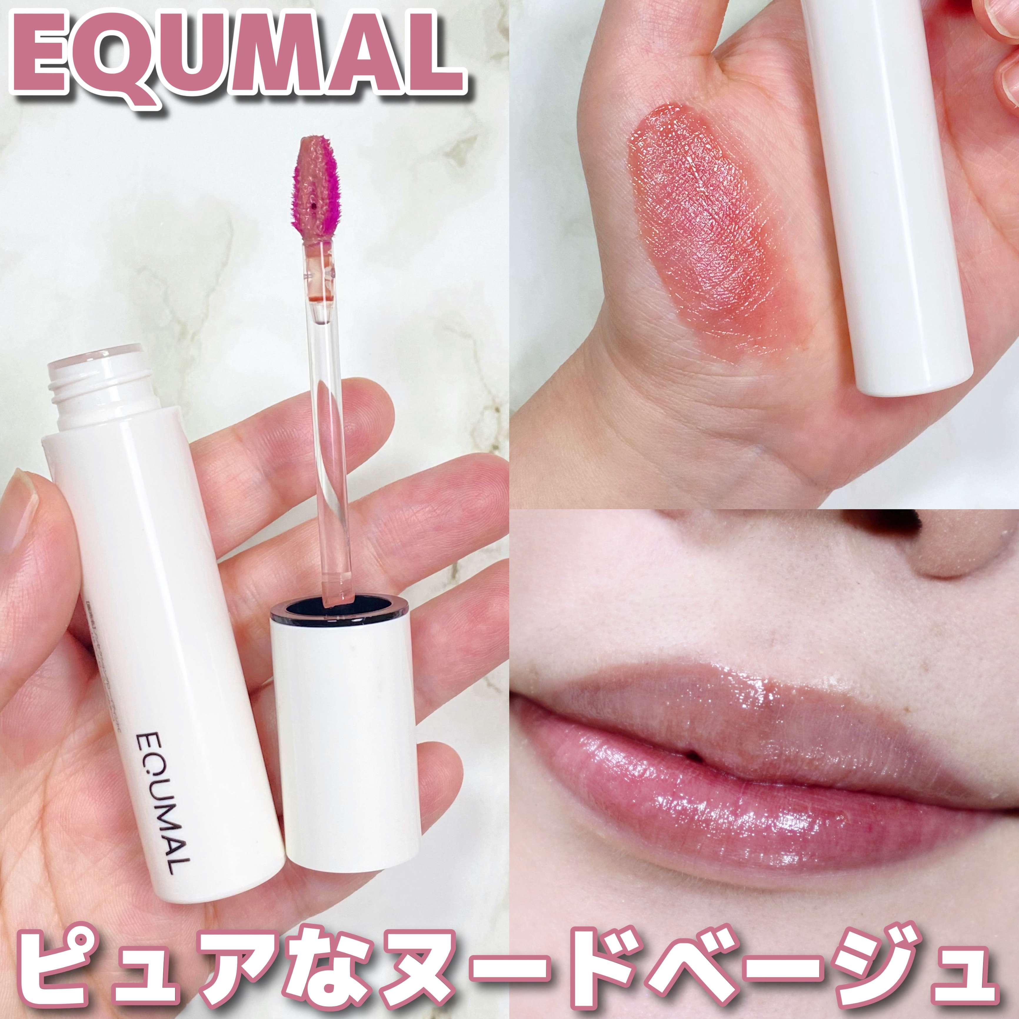 ノンセクショングローリーティント/EQUMAL/リップティントを使ったクチコミ（1枚目）