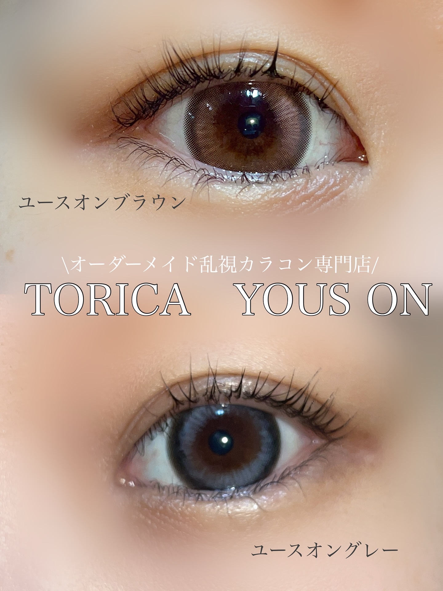 YOUS ON/トリカ/ワンデー（１DAY）カラコンを使ったクチコミ（1枚目）