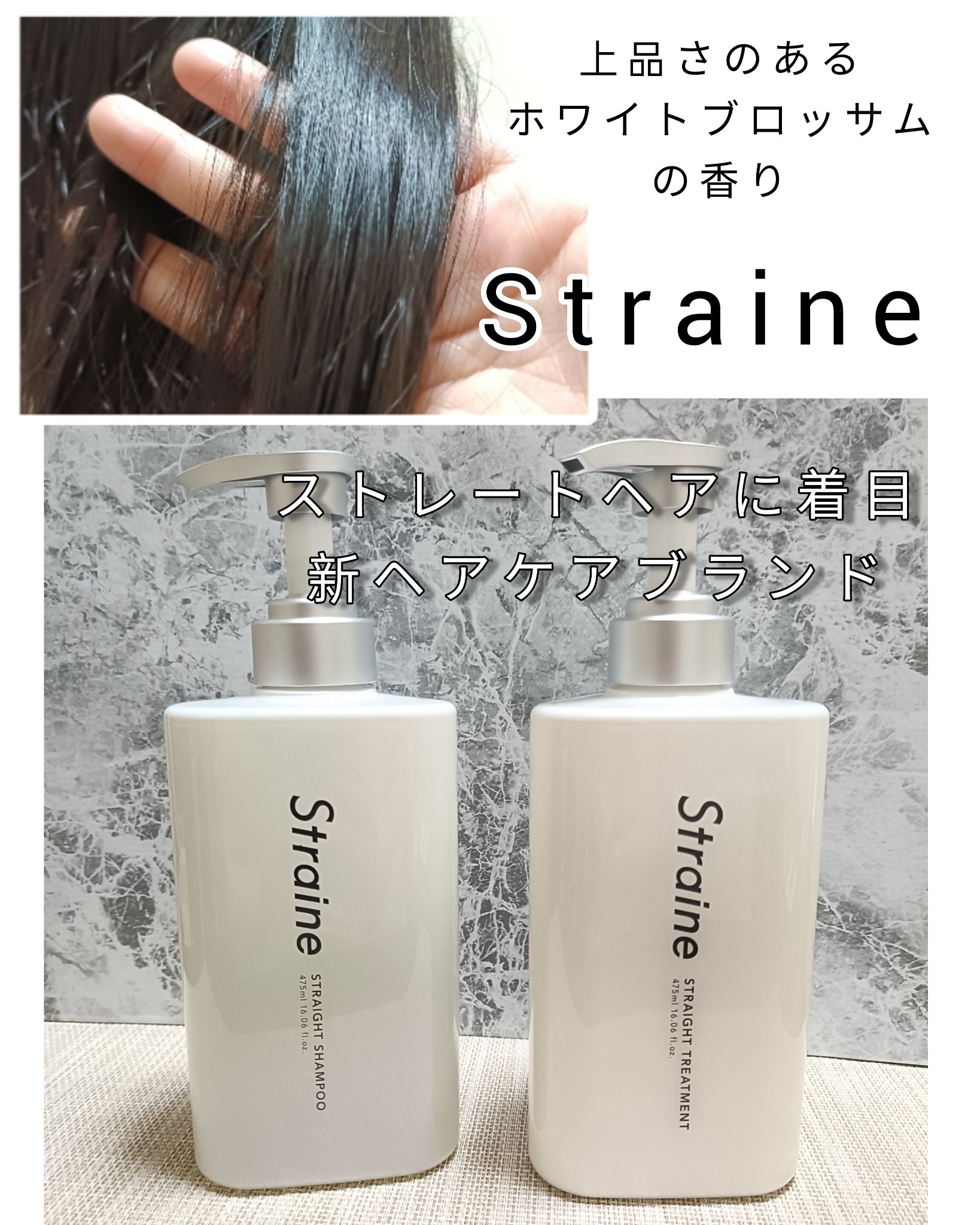 ストレートシャンプー/ストレートトリートメント ホワイトブロッサムの香り/Straine/市販シャンプーを使ったクチコミ（1枚目）