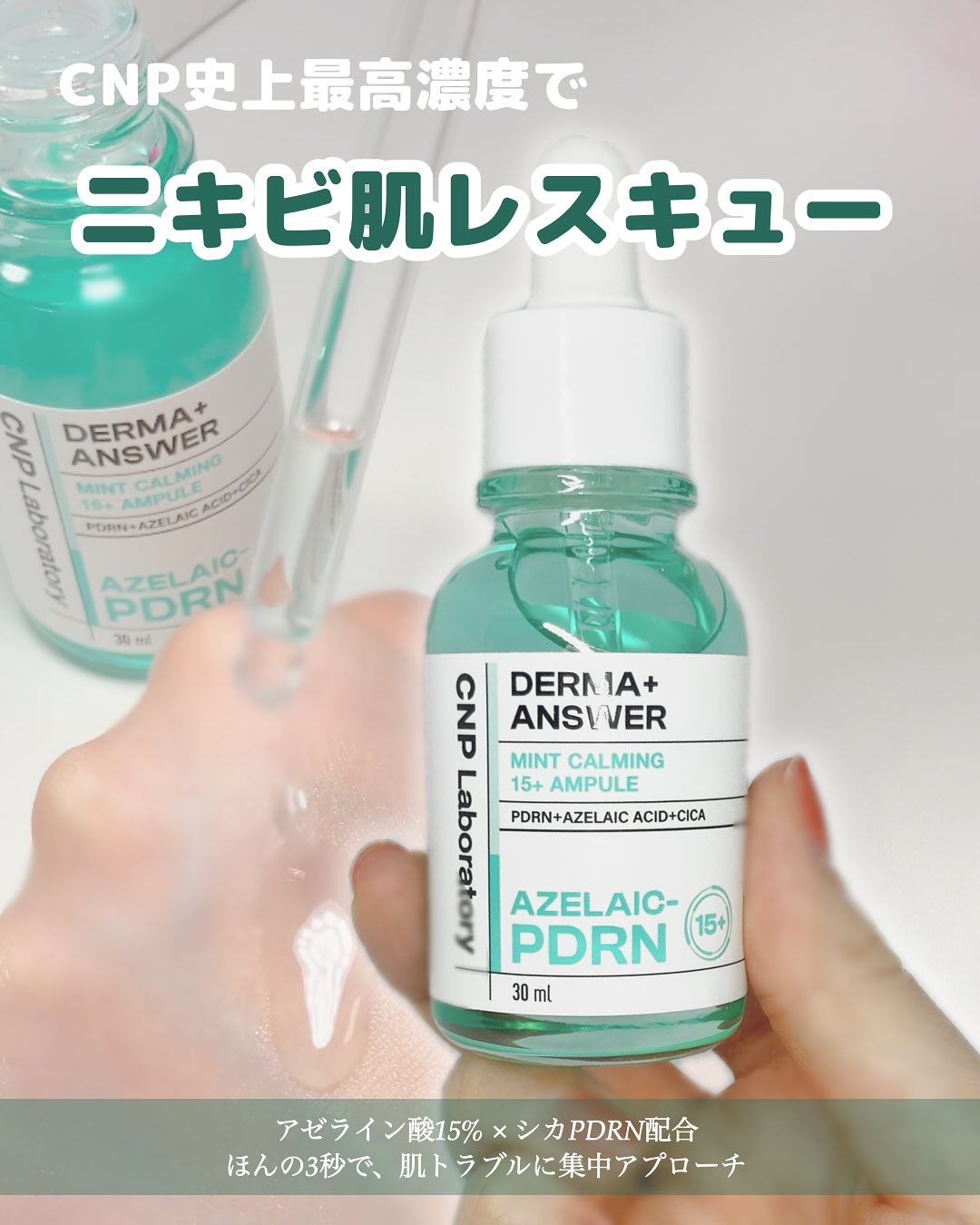 ダーマアンサーアゼライン酸ミントアンプル/CNP Laboratory/美容液を使ったクチコミ（1枚目）