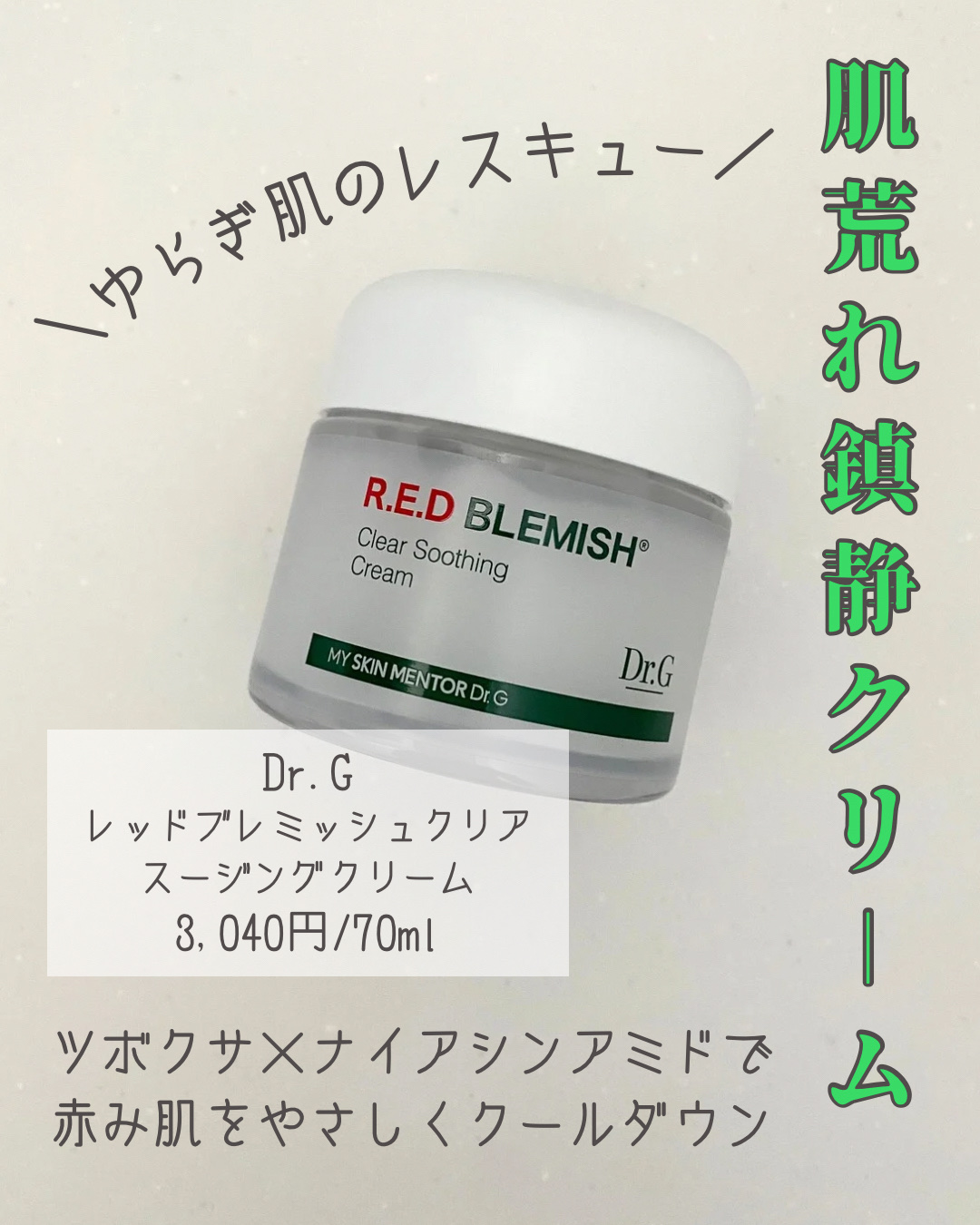 レッドブレミッシュ クリアスージングクリーム/Dr.G/フェイスクリームを使ったクチコミ（1枚目）