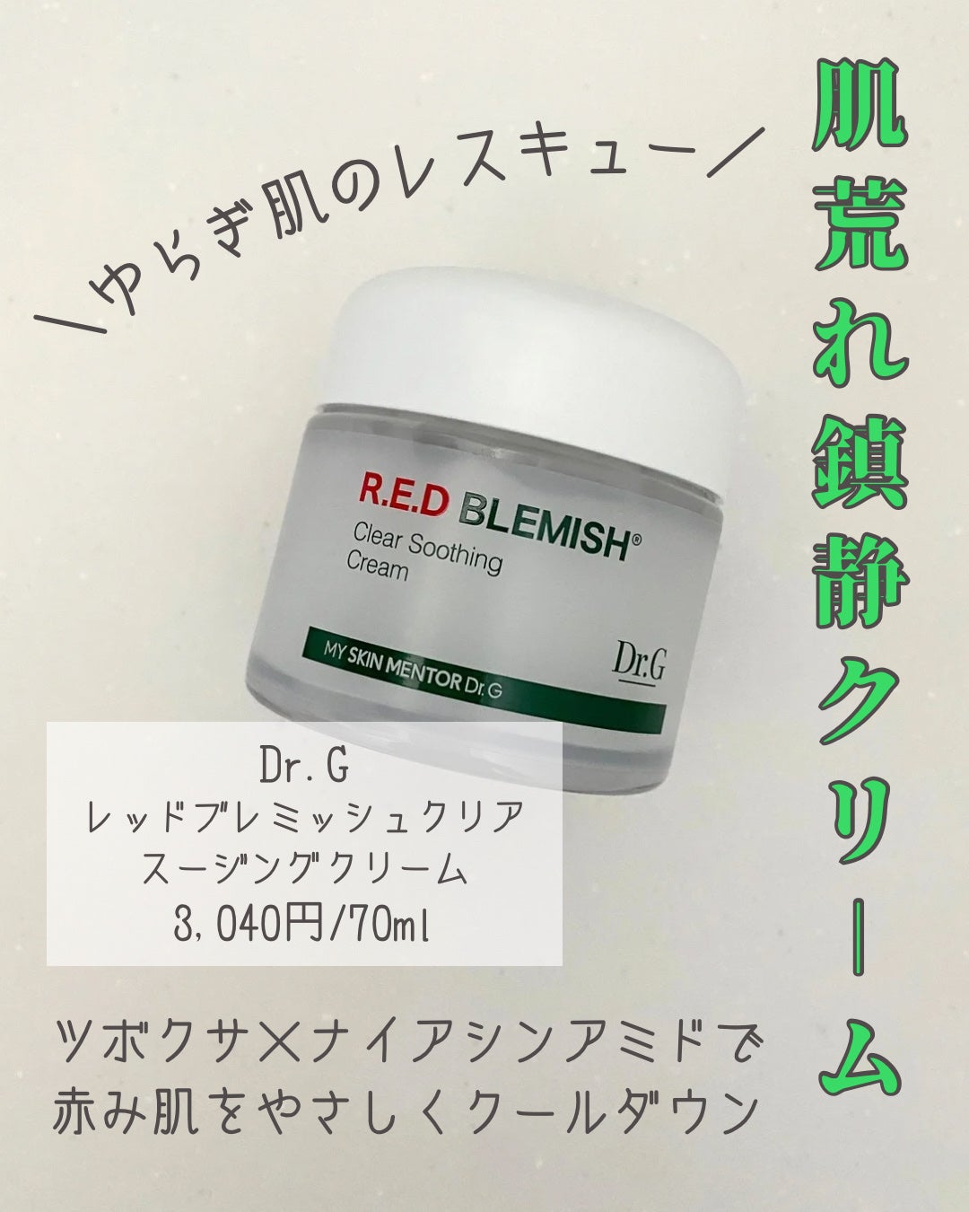 レッドブレミッシュ クリアスージングクリーム/Dr.G/フェイスクリームを使ったクチコミ(1枚目)