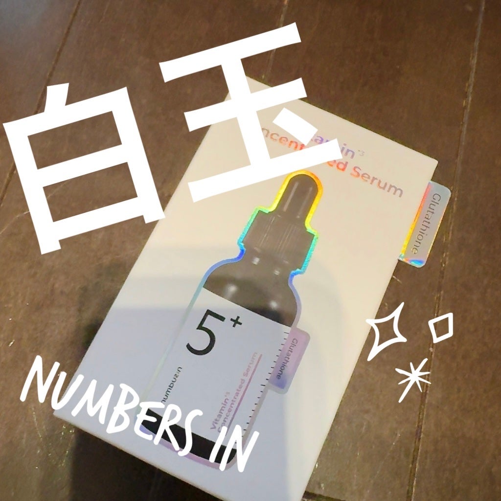 5番 白玉グルタチオンC美容液/numbuzin/美容液を使ったクチコミ(1枚目)