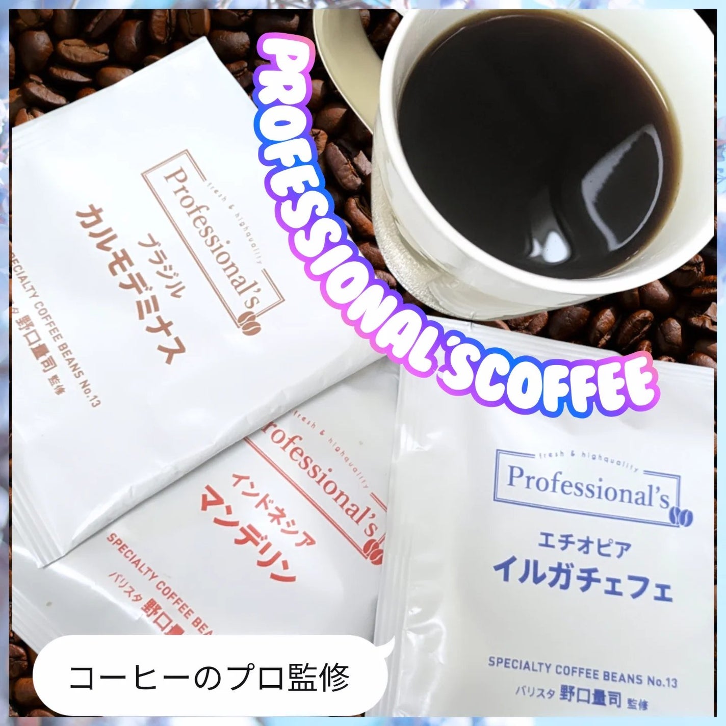 真紅 on LIPS 「Professional's様のコーヒードリップバッグアソート..」(1枚目)