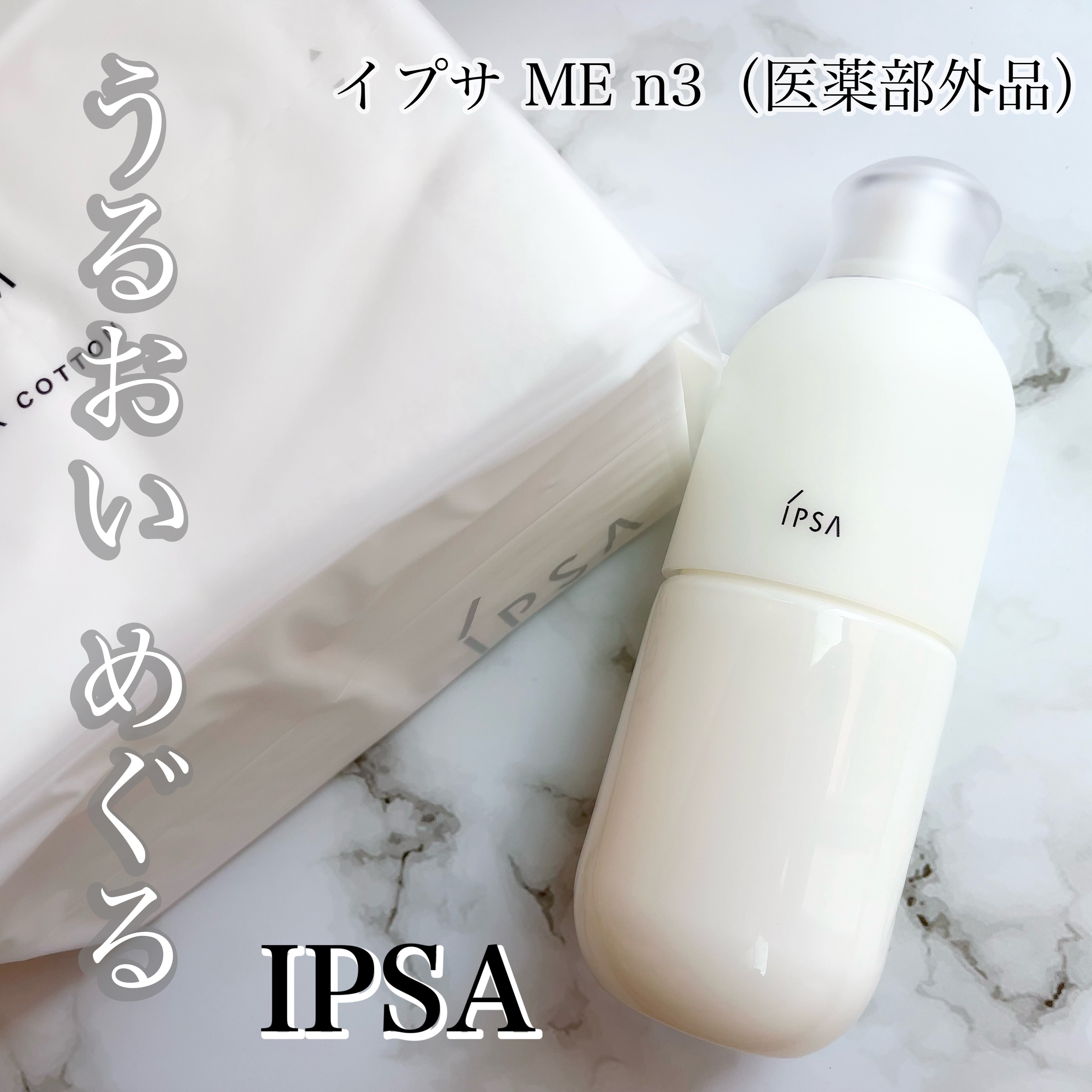 イプサ ＭＥ ｎ 3 レフィル/IPSA/化粧水を使ったクチコミ（1枚目）