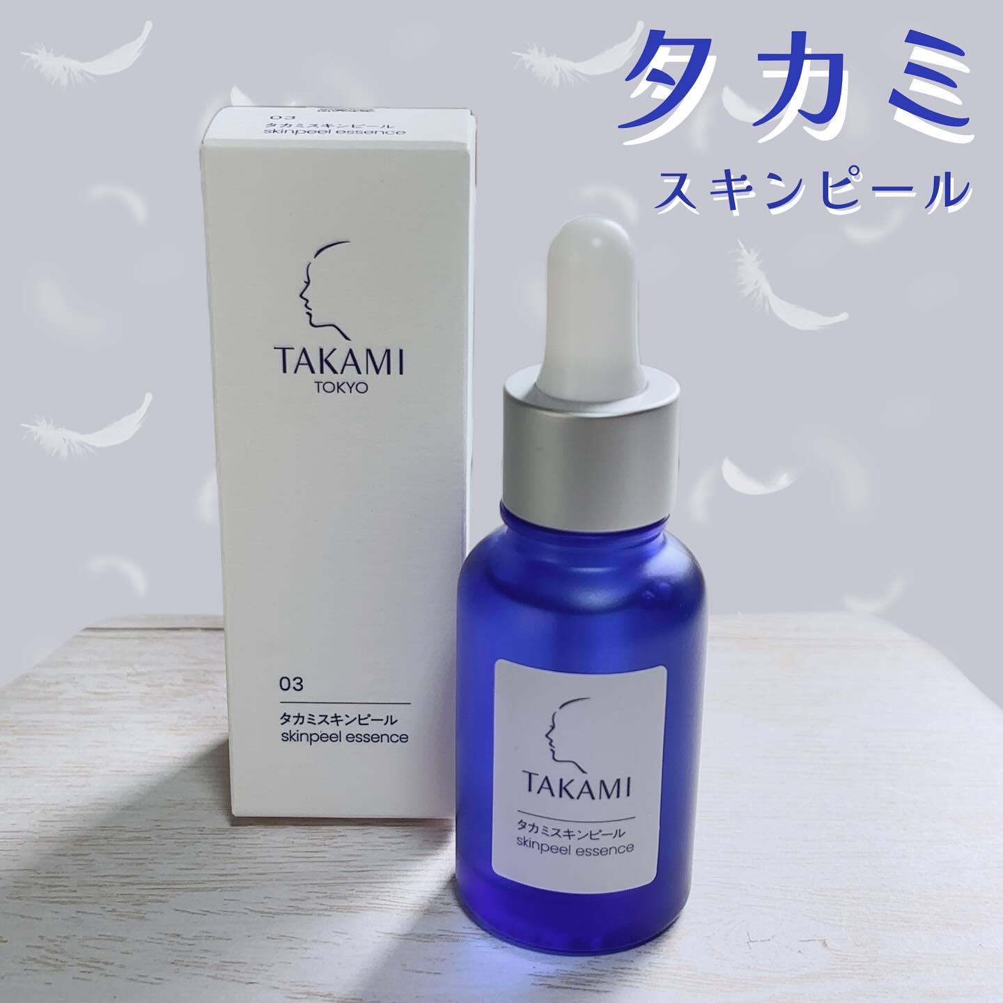 タカミスキンピール/タカミ/ブースター・導入液を使ったクチコミ（1枚目）