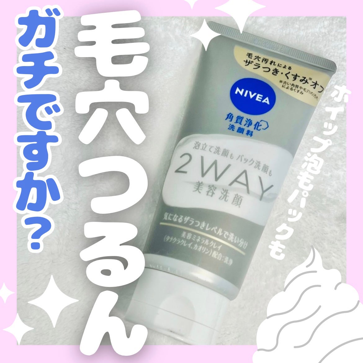 ニベア2WAY美容洗顔/ニベア/洗顔フォームを使ったクチコミ(1枚目)