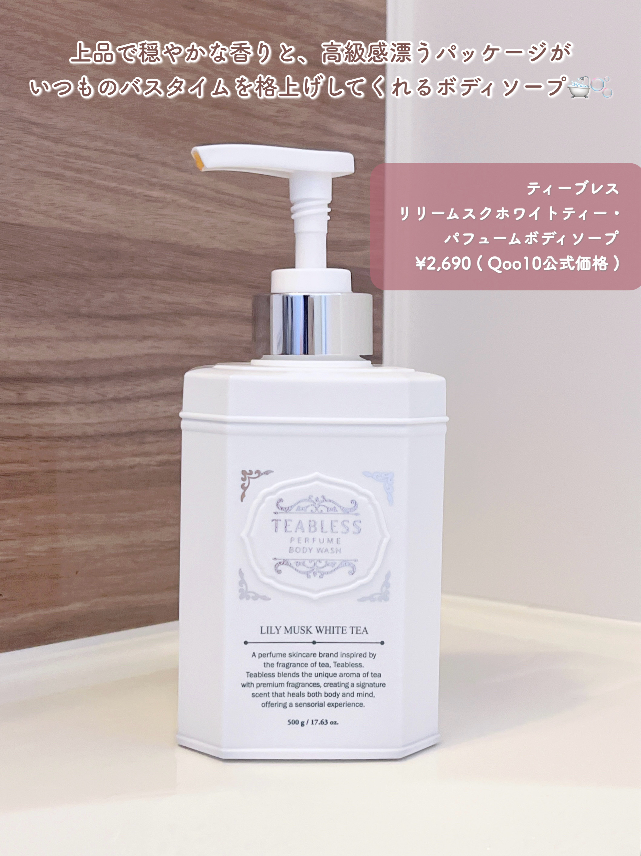 パフュームボディウォッシュ リリームスクホワイトティー/TEABLESS/ボディソープを使ったクチコミ（2枚目）