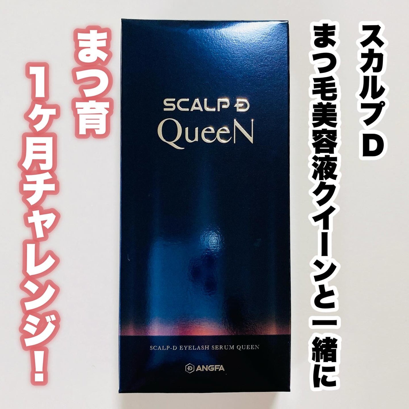 スカルプDまつ毛美容液 クイーン/アンファー(スカルプD)/まつげ美容液を使ったクチコミ(1枚目)